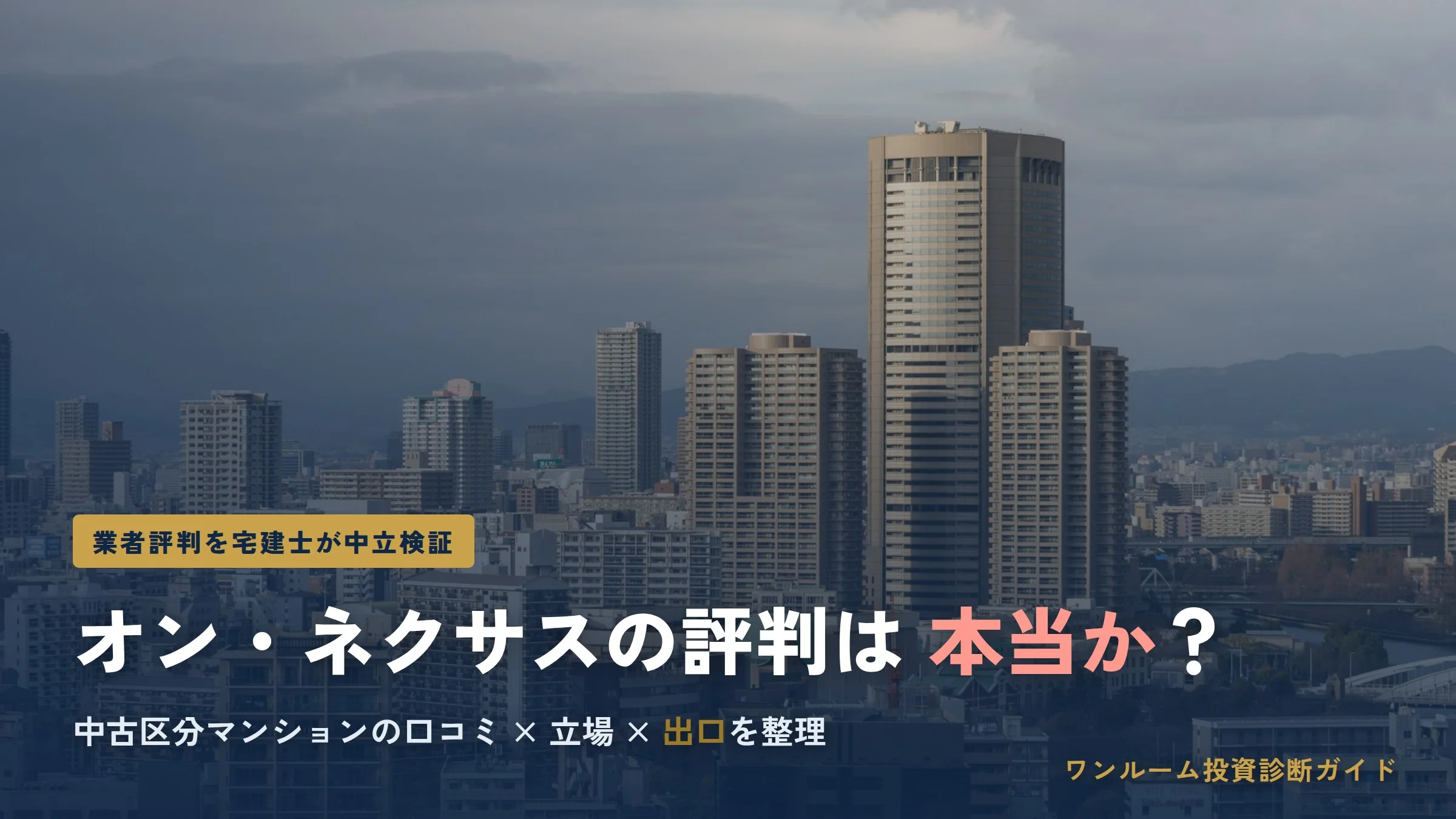 オン・ネクサスの評判は？大阪の中古マンション投資会社を検証