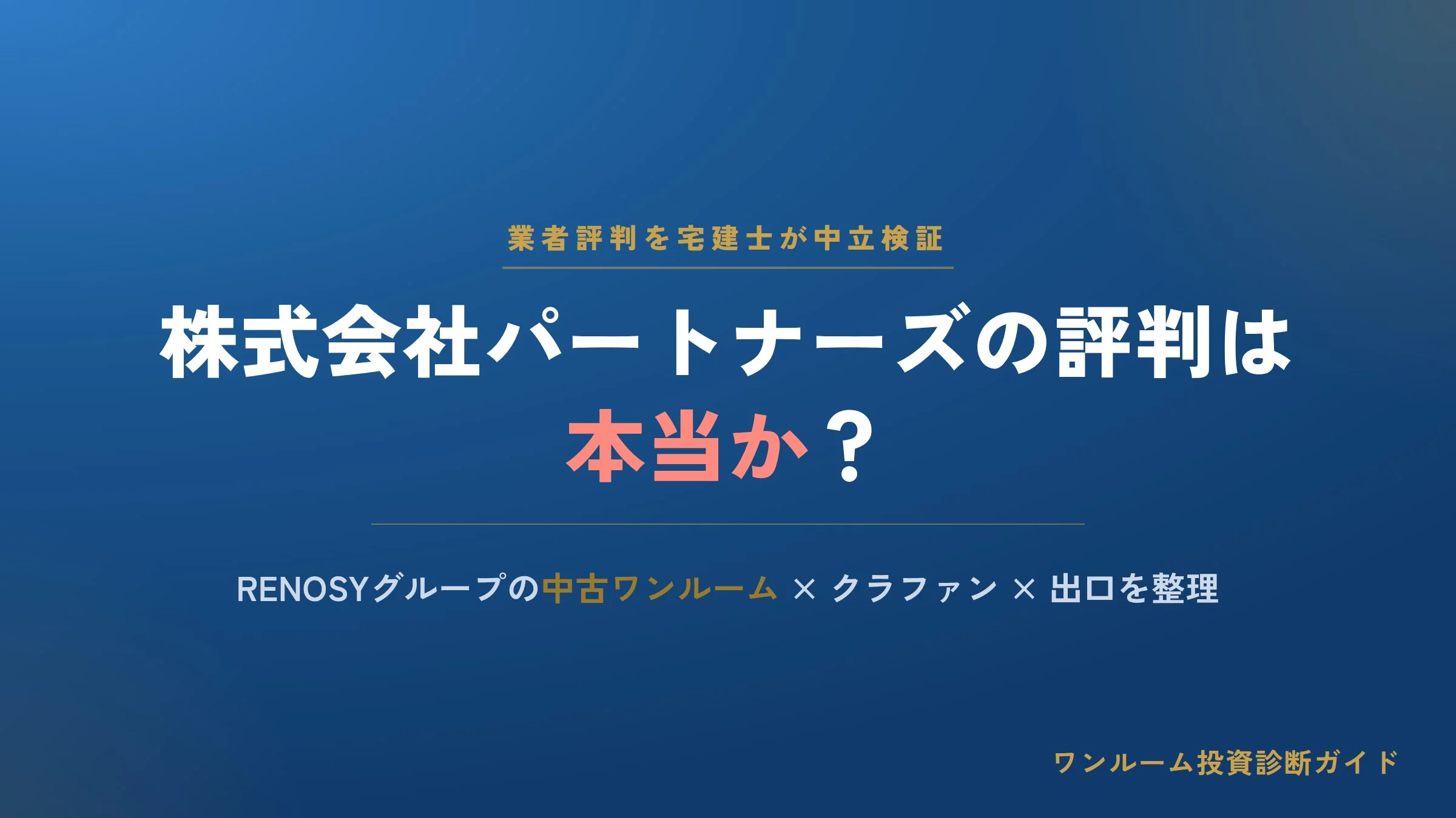 株式会社パートナーズの評判は本当？RENOSYグループの中古ワンルームと注意点を宅建士が解説