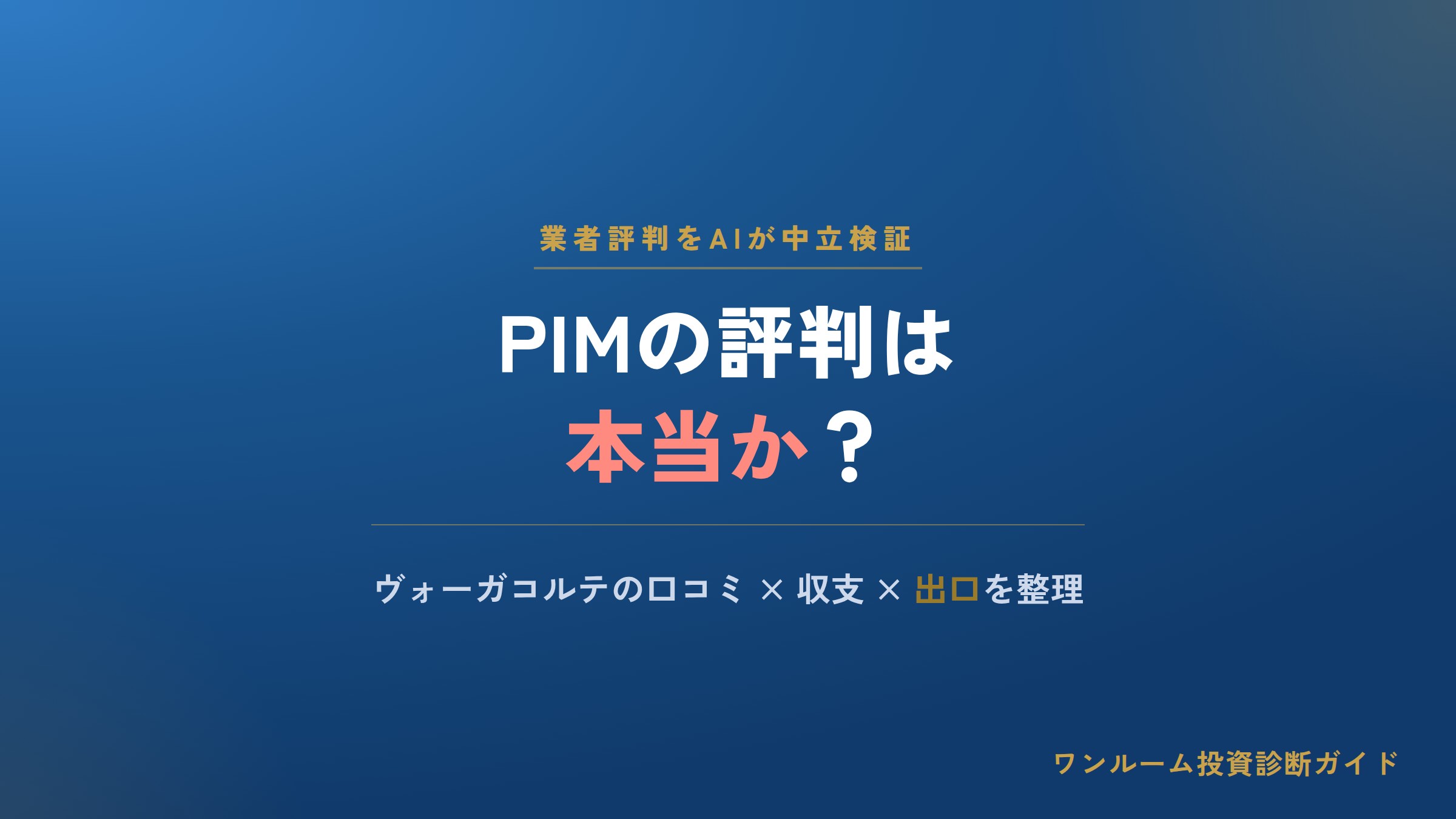 株式会社PIMの評判は本当？ヴォーガコルテの口コミと注意点をAI視点で解説