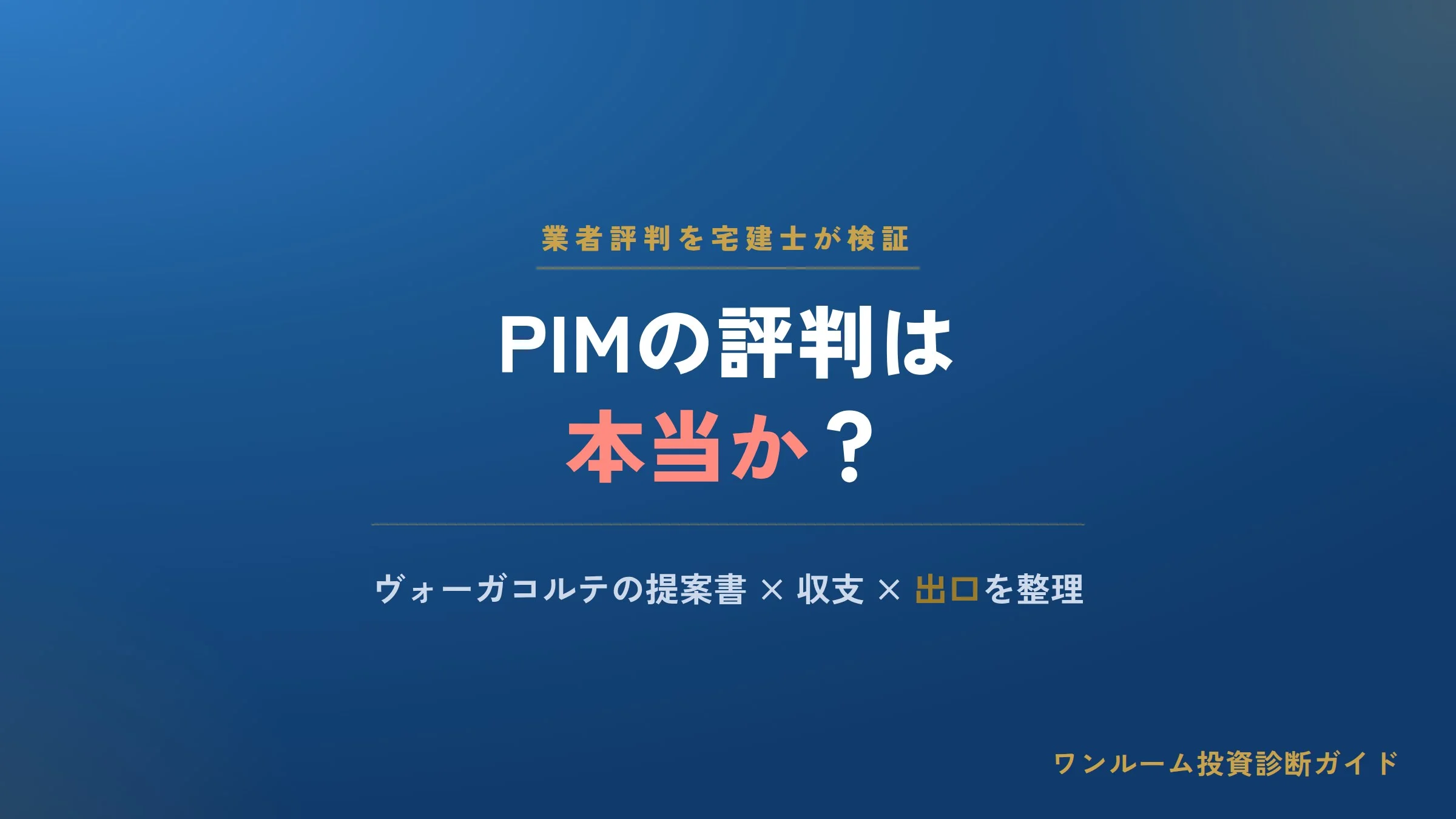 株式会社PIMの評判は本当？ヴォーガコルテの口コミと注意点を宅建士視点で解説