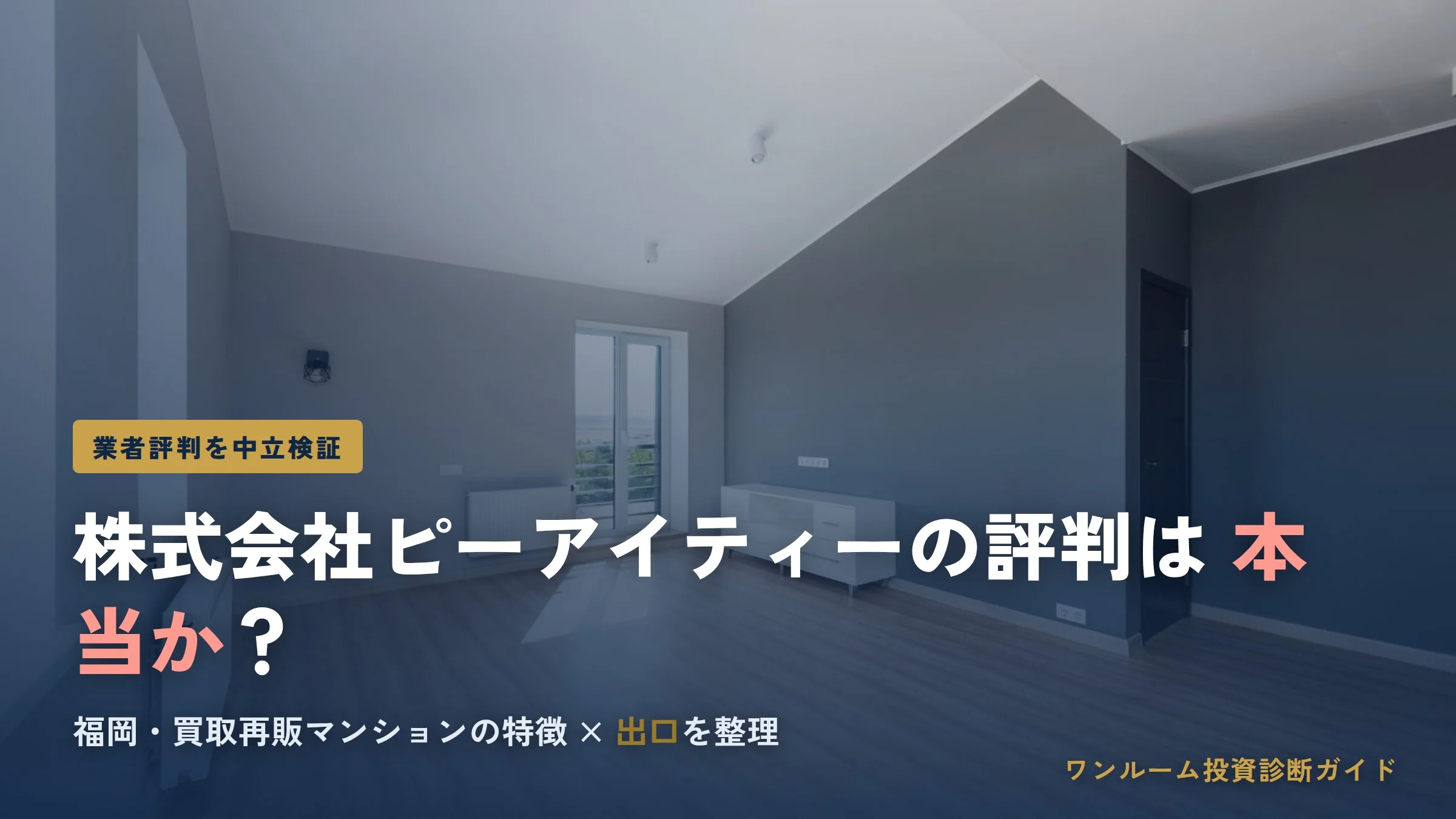 株式会社ピーアイティーの評判は？福岡の買取再販マンション投資を解説