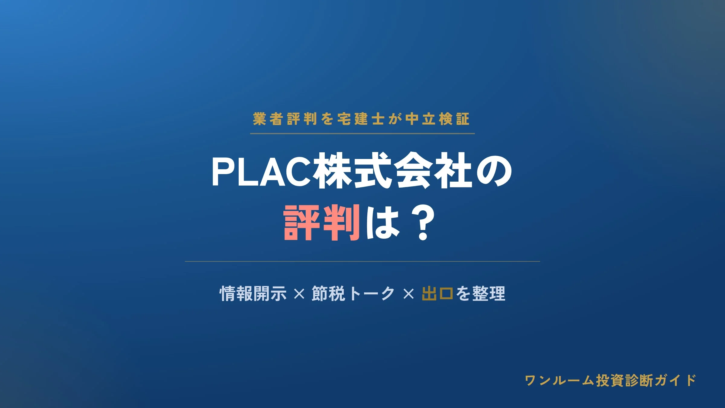 PLAC株式会社の評判は？不動産投資の口コミと注意点を解説