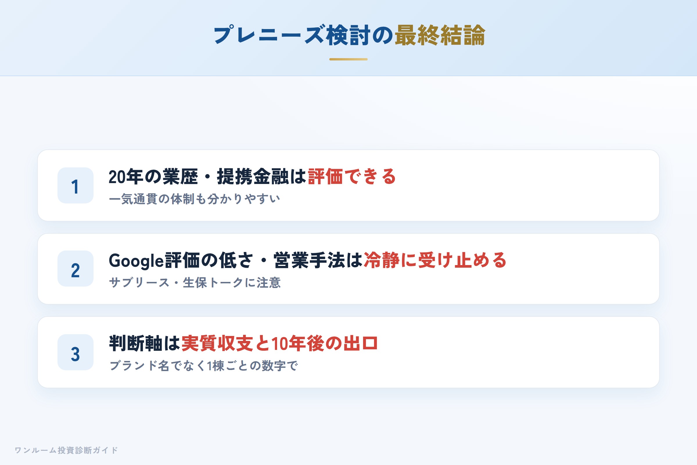 プレニーズを検討する人への最終結論3カ条