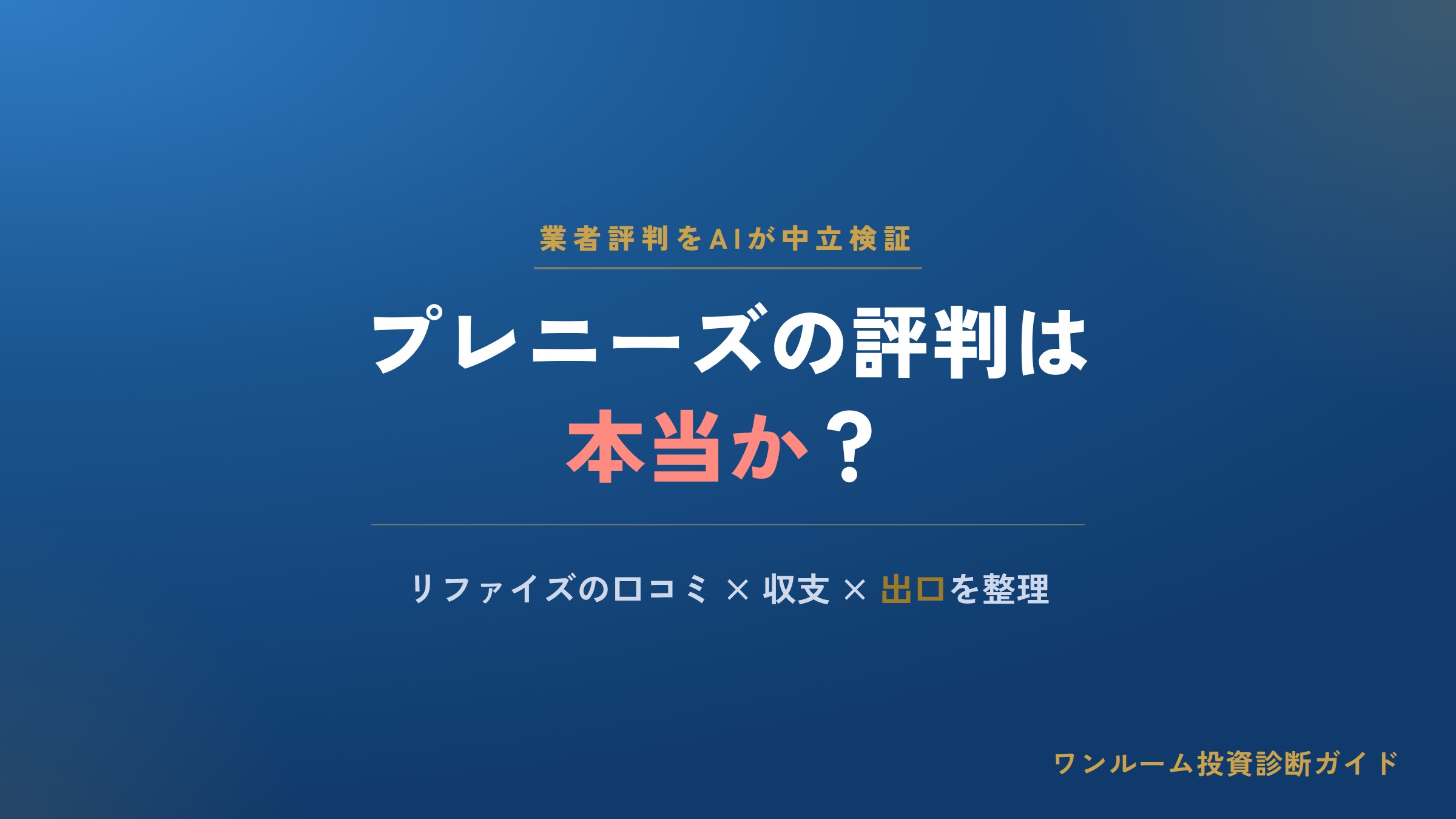 プレニーズの評判は本当？リファイズの口コミと注意点をAI視点で解説
