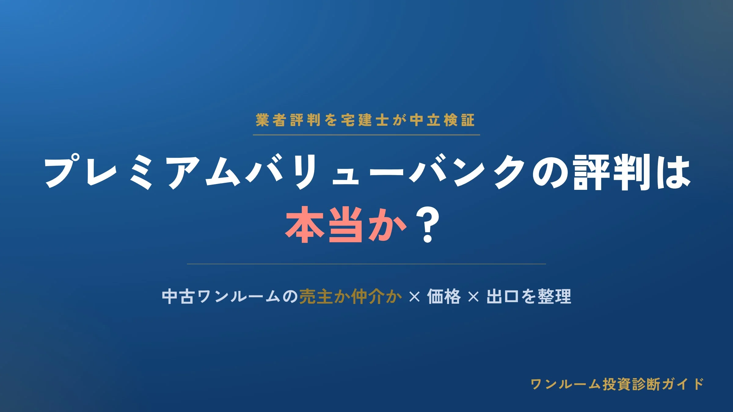 プレミアムバリューバンク（現エボルゾーン）の評判は本当？口コミと注意点を宅建士視点で解説