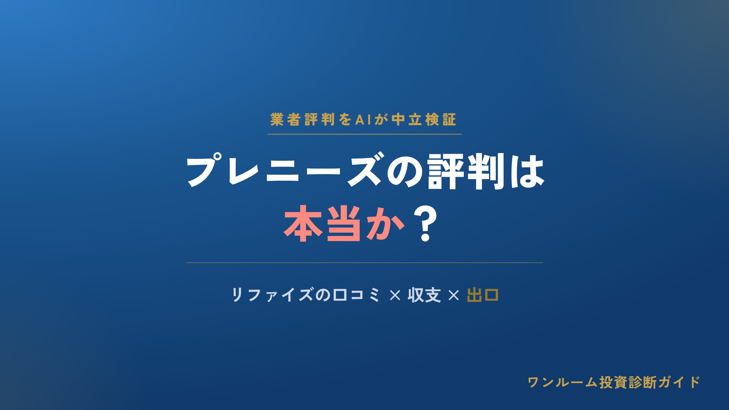 プレニーズの評判は本当？リファイズの口コミと注意点をAI視点で解説