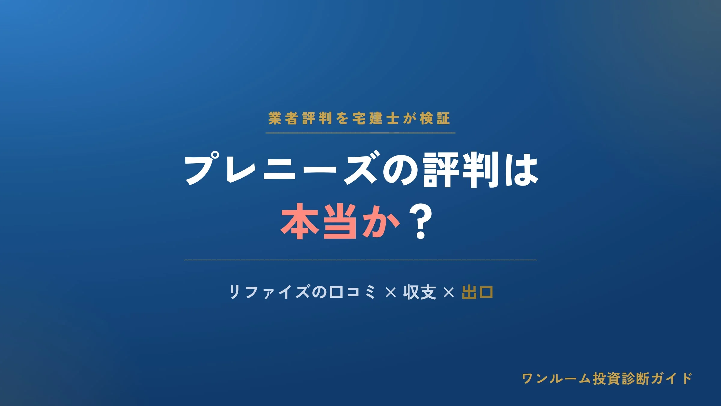 プレニーズの評判は本当？リファイズの口コミと注意点を宅建士視点で解説