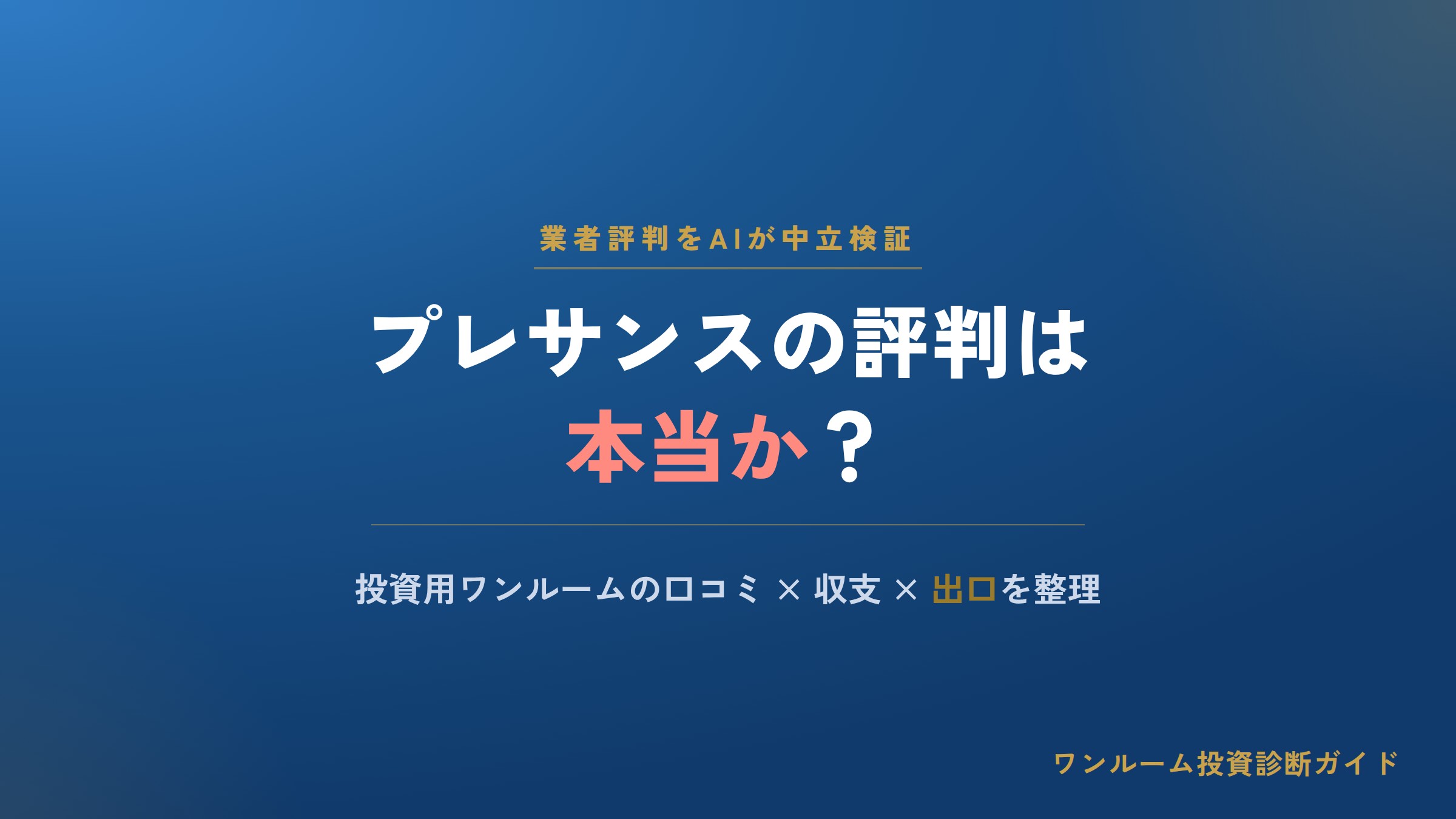 プレサンスコーポレーションの評判は？投資用マンションの口コミと注意点をAI視点で解説