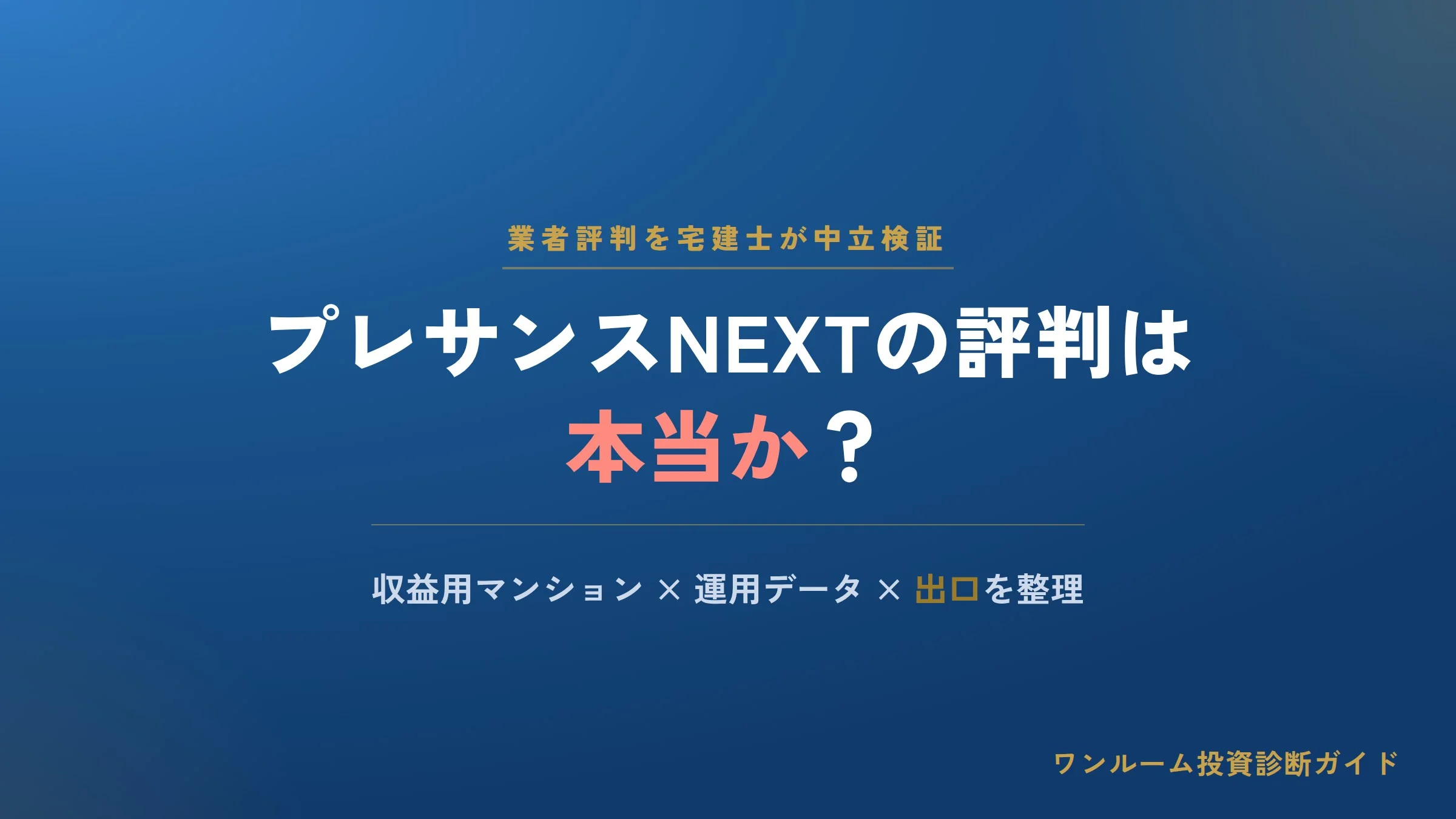 プレサンスNEXTの評判は？収益用マンション投資の仕組みを宅建士視点で解説