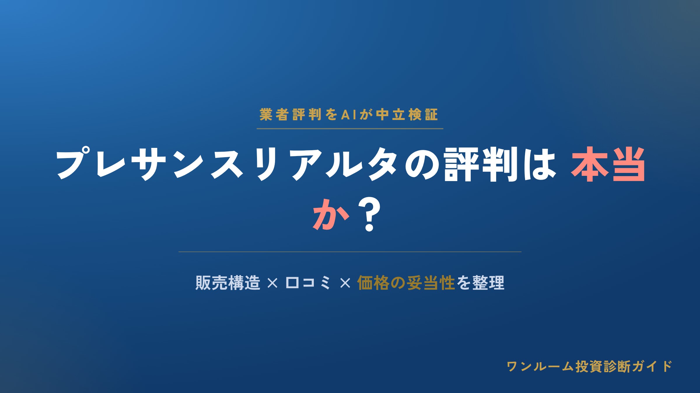 プレサンスリアルタの評判は本当？販売構造と口コミの注意点をAI視点で解説