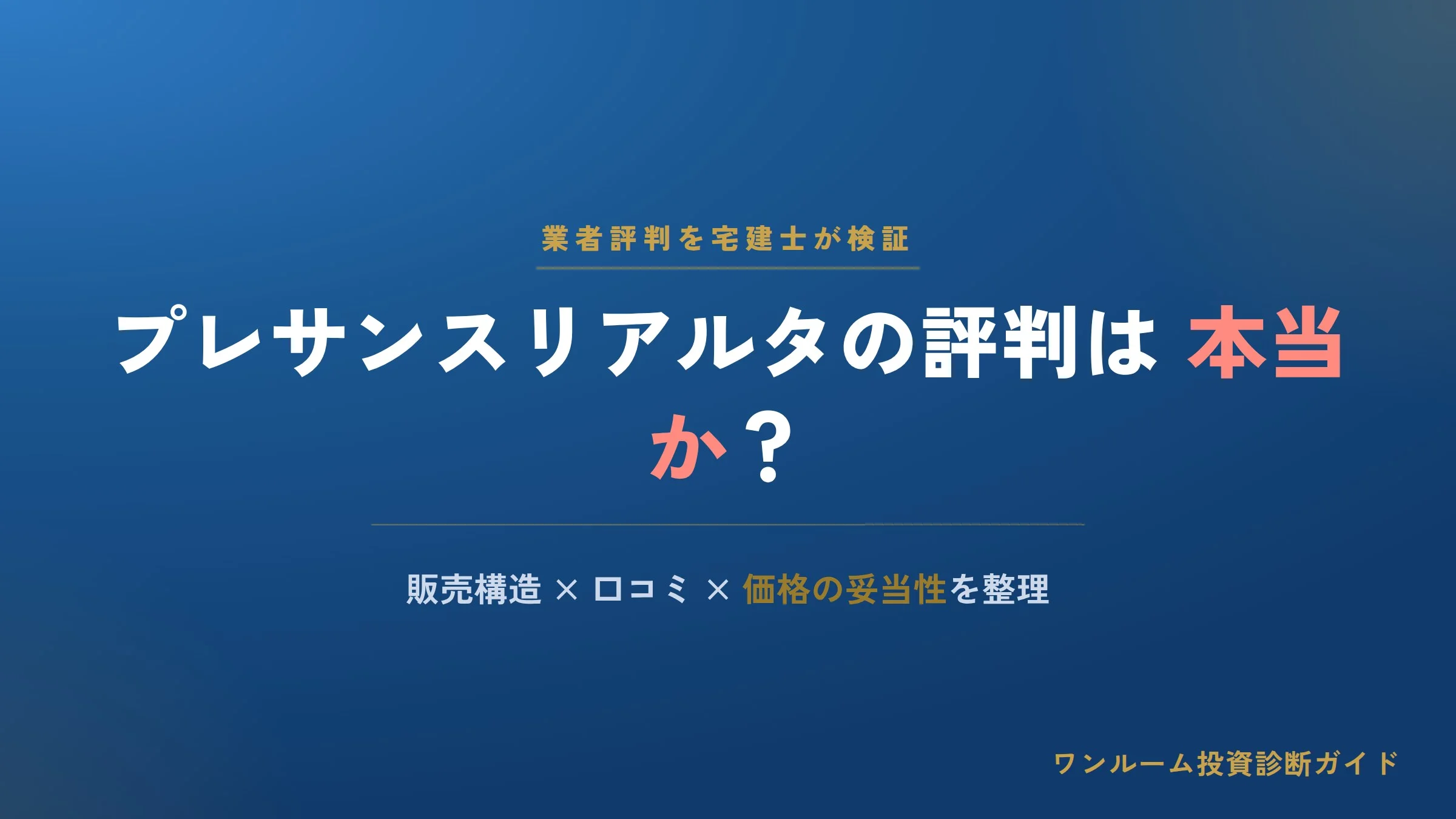 プレサンスリアルタ（現・プレサンスNEXT）の評判は本当？販売構造と口コミの注意点を宅建士視点で解説