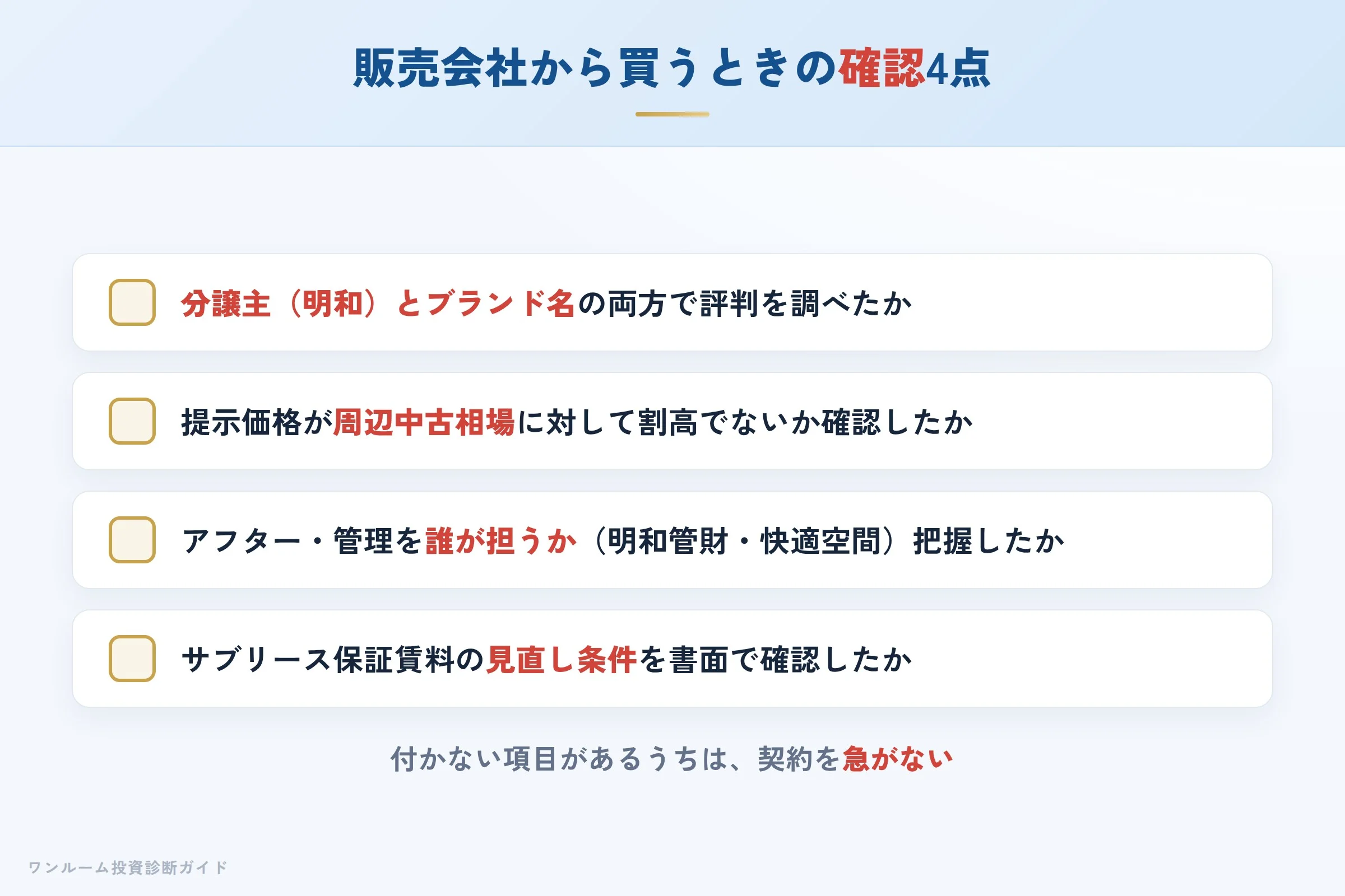 販売会社経由で買うときの確認ポイント