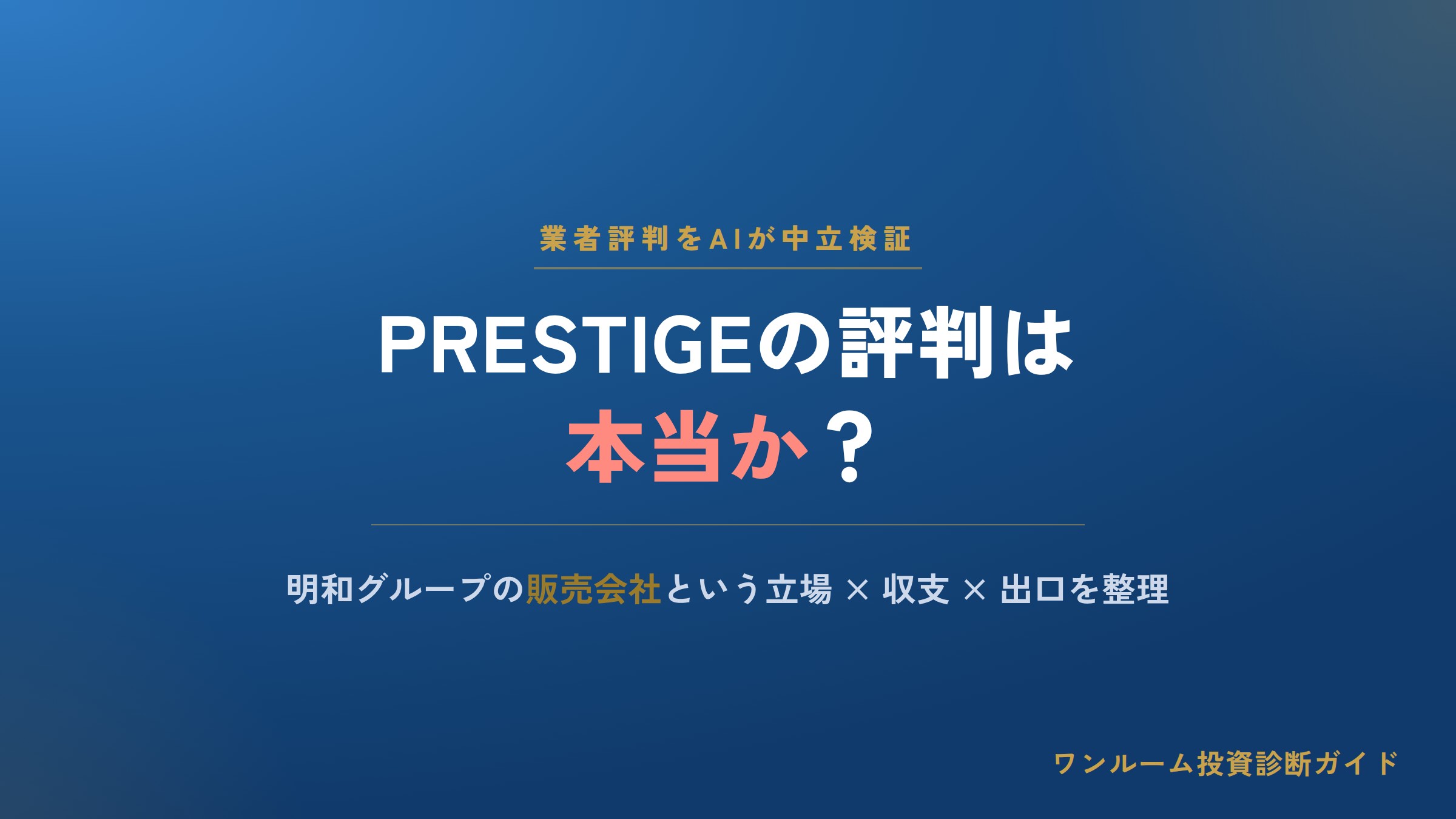 株式会社PRESTIGEの評判は本当？明和グループの販売会社という立場と注意点をAI視点で解説