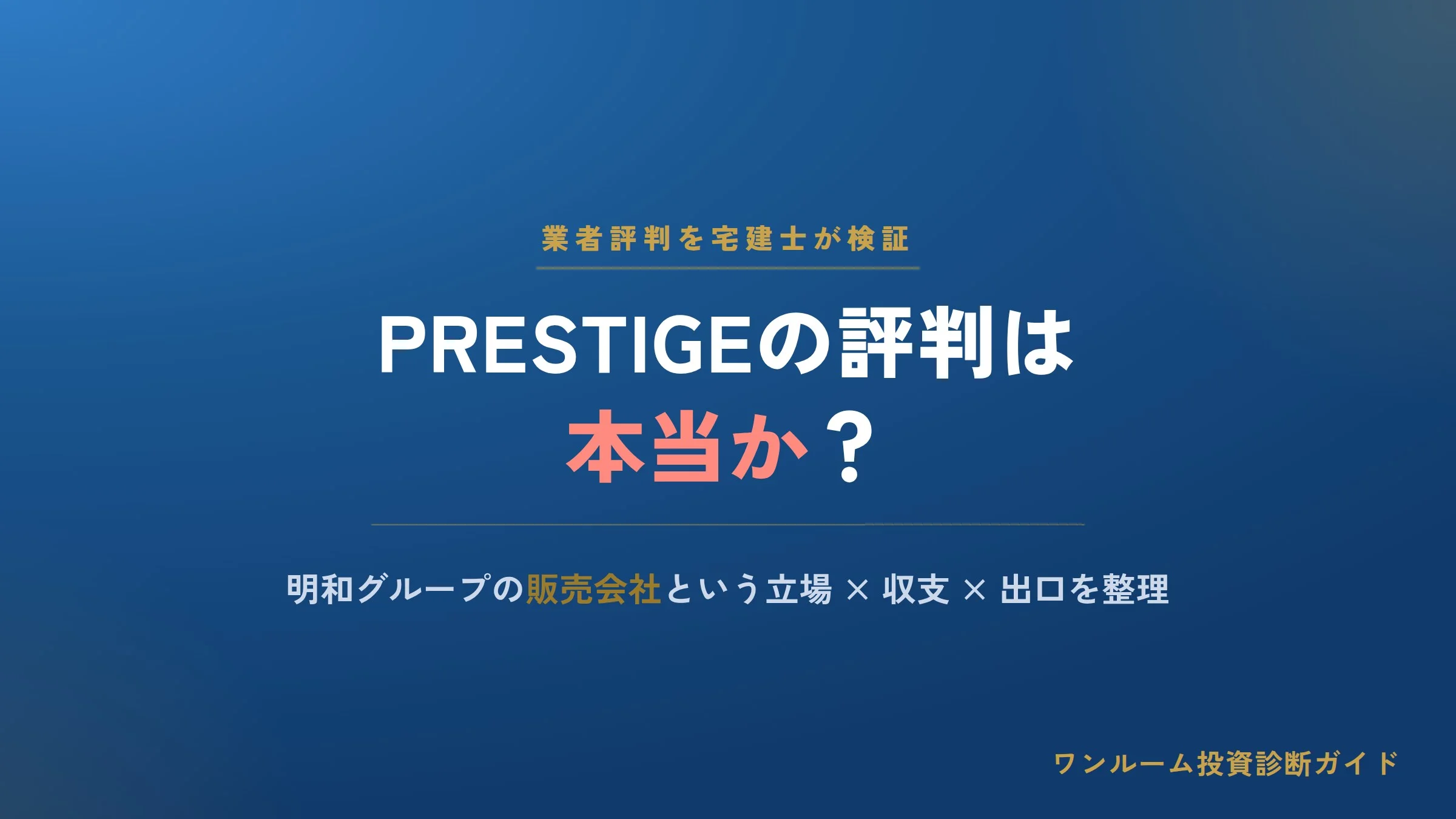 株式会社PRESTIGEの評判は本当？明和グループの販売会社という立場と注意点を宅建士視点で解説