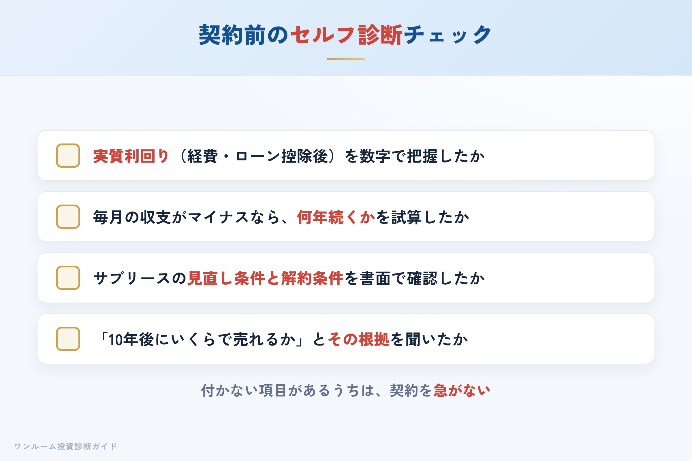 プロパティエージェントの物件を検討する前に確認すべきセルフ診断チェックリスト