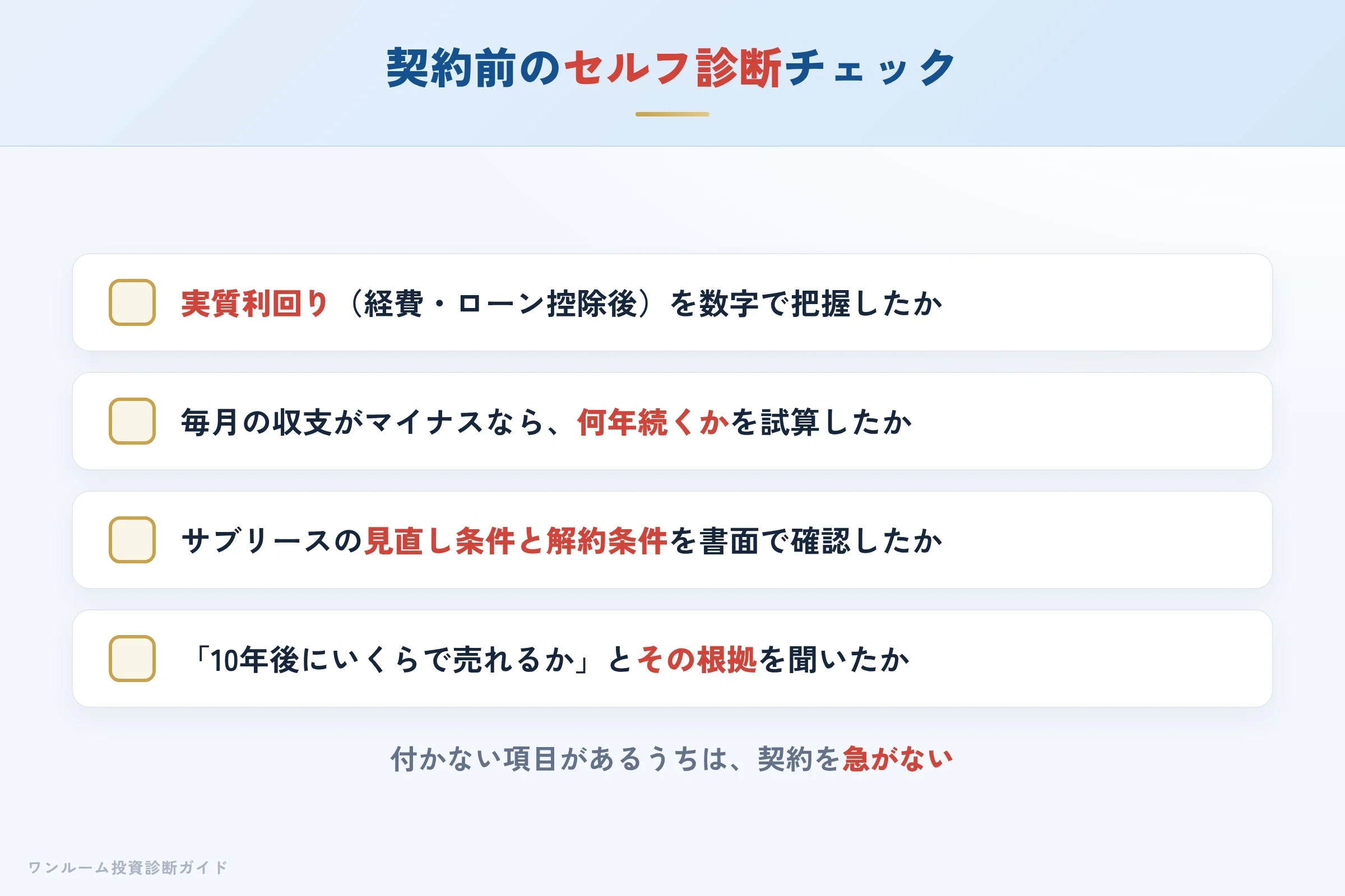 プロパティエージェントの物件を検討する前に確認すべきセルフ診断チェックリスト