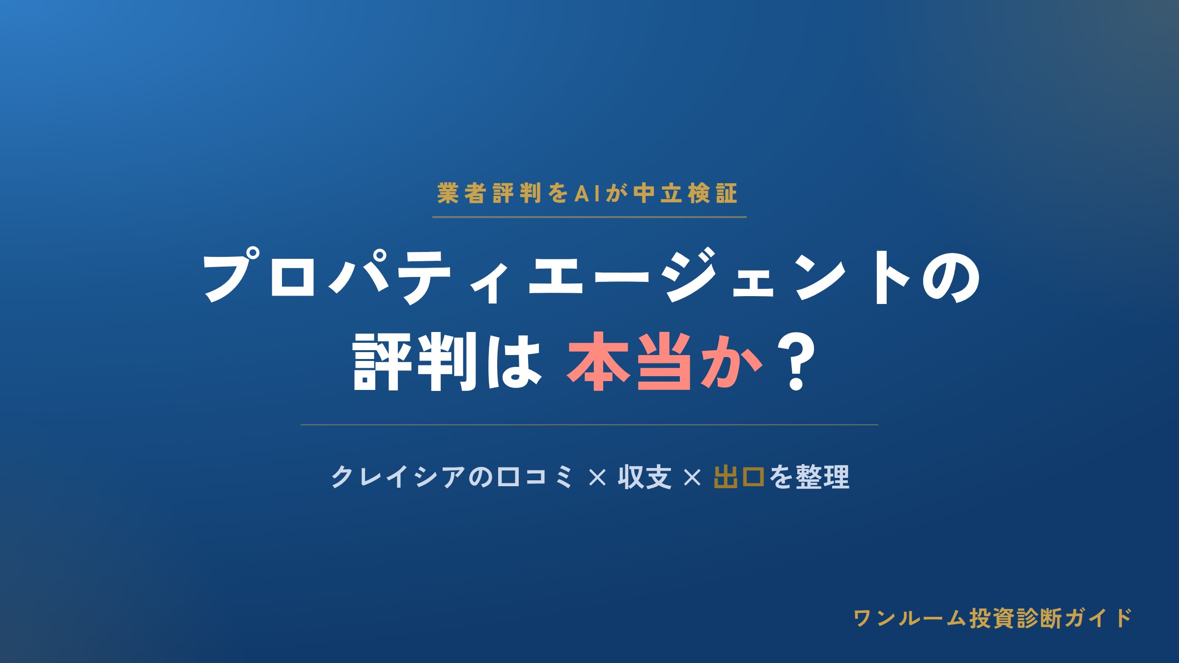 プロパティエージェントの評判は本当？クレイシアの口コミと注意点をAI視点で解説