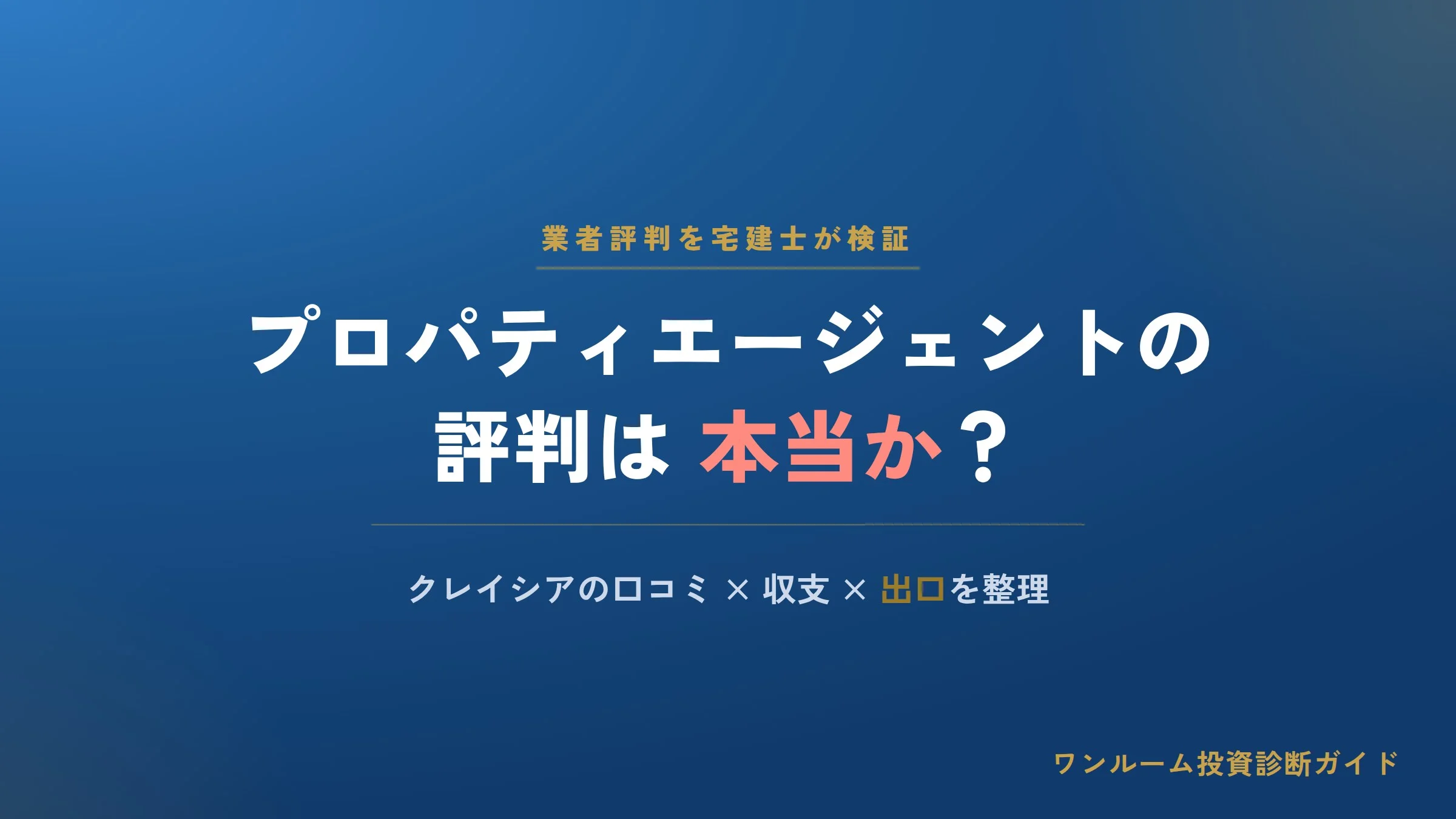 プロパティエージェントの評判は本当？クレイシアの口コミと注意点を宅建士視点で解説