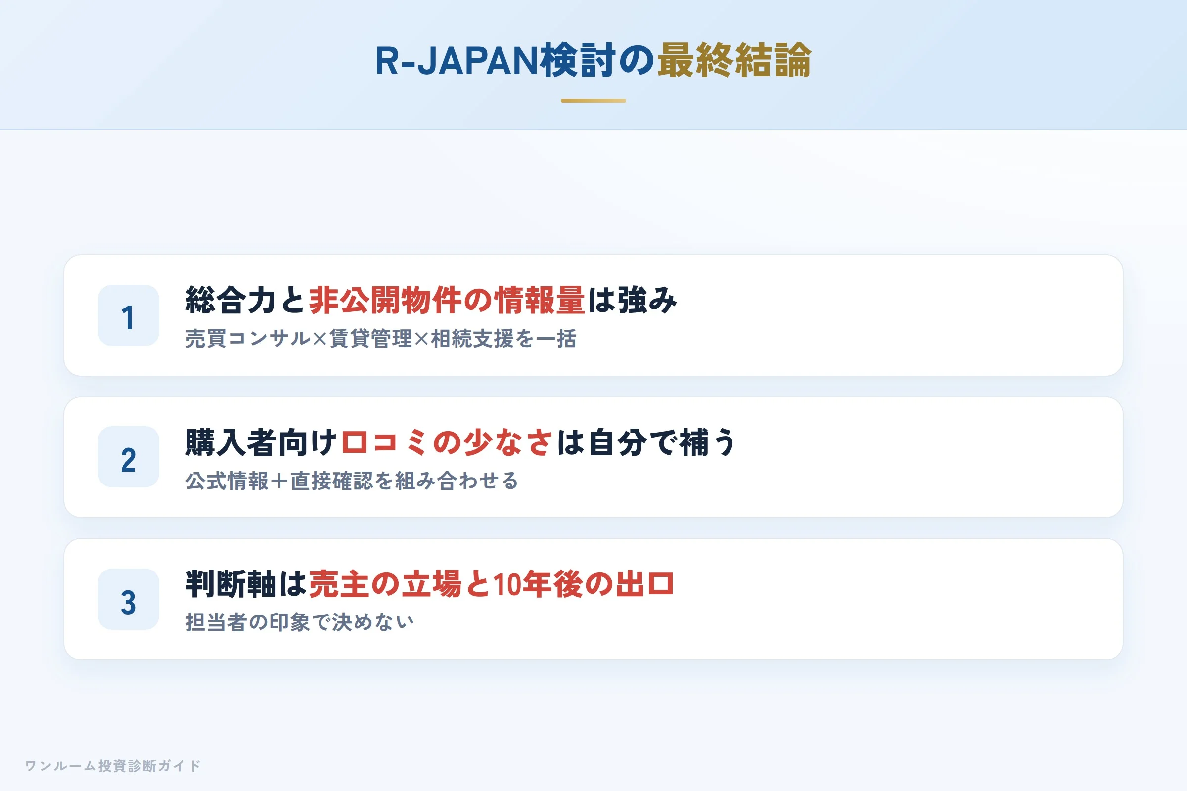 株式会社R-JAPANを検討する人への最終結論