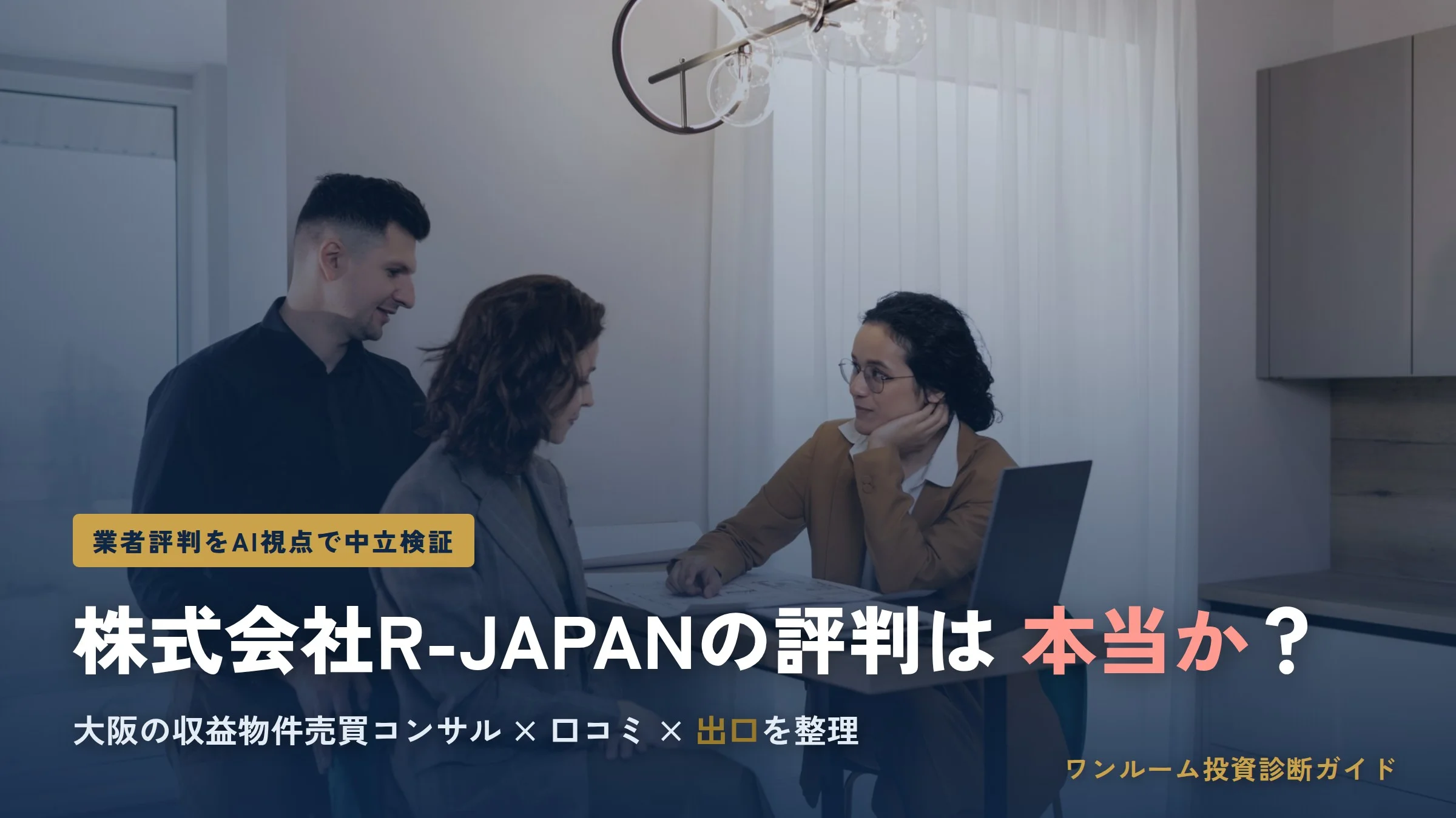 株式会社R-JAPANの評判は？大阪の収益物件売買コンサルの実態を検証