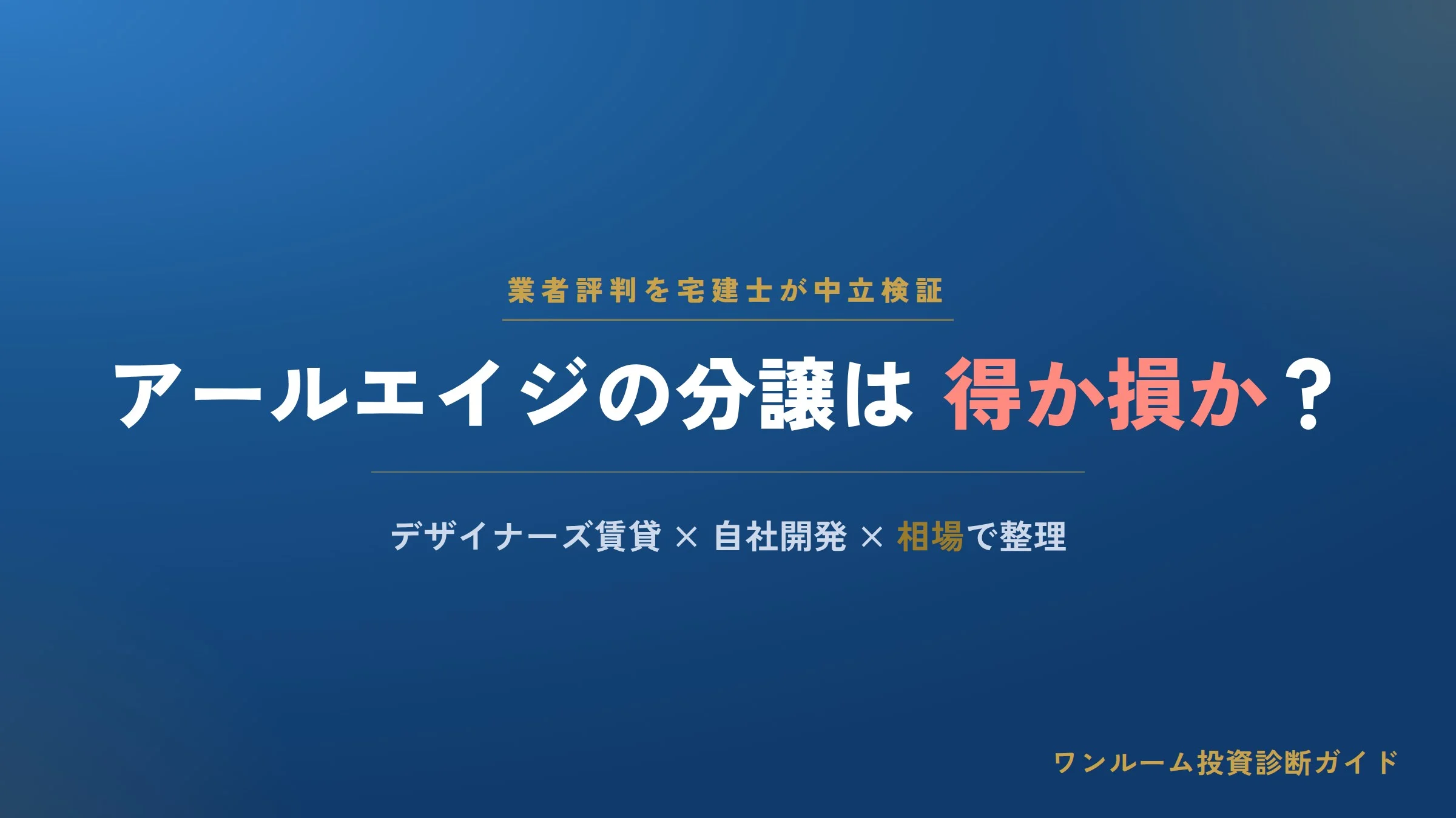 アールエイジ（R-AGE）の評判は？デザイナーズ賃貸マンション分譲の注意点を解説