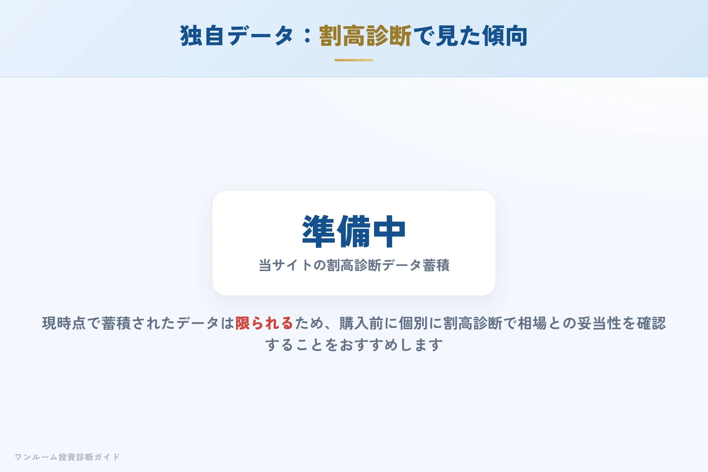 割高診断で見た傾向を確認するイメージ