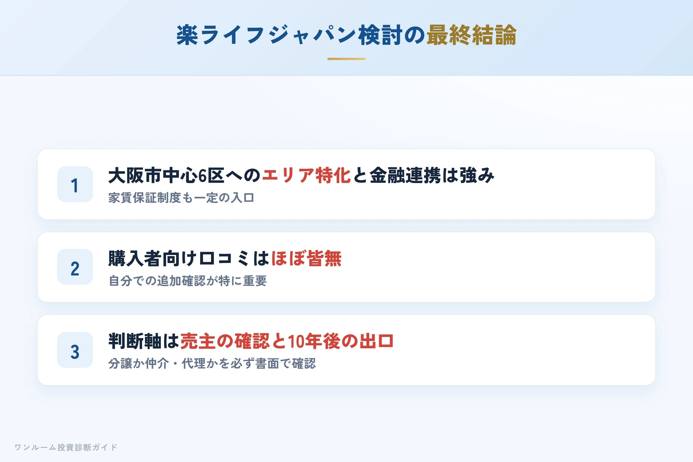 楽ライフジャパンを検討する人への最終結論