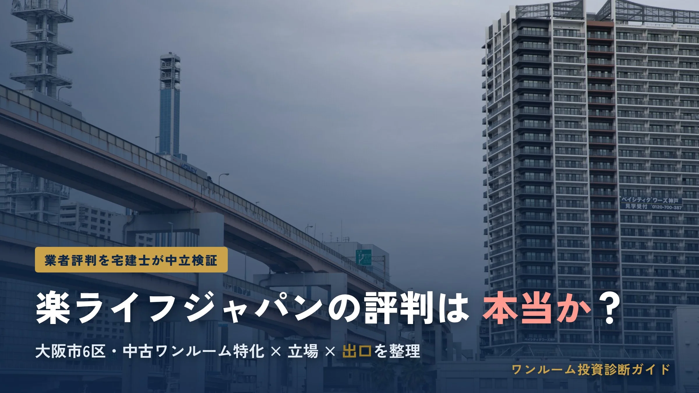 楽ライフジャパンの評判は？中古ワンルーム特化を検証