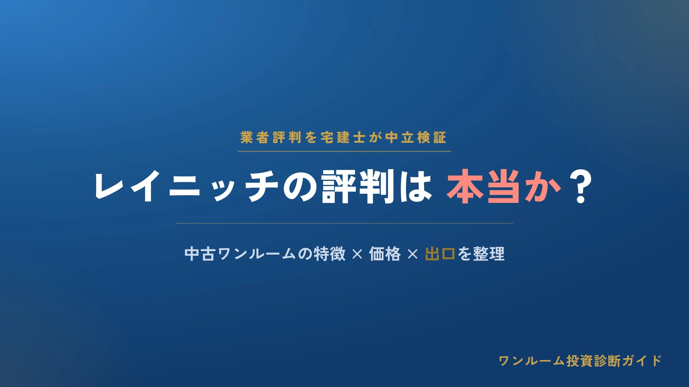 レイニッチの評判は本当？中古ワンルーム投資の特徴と注意点を解説