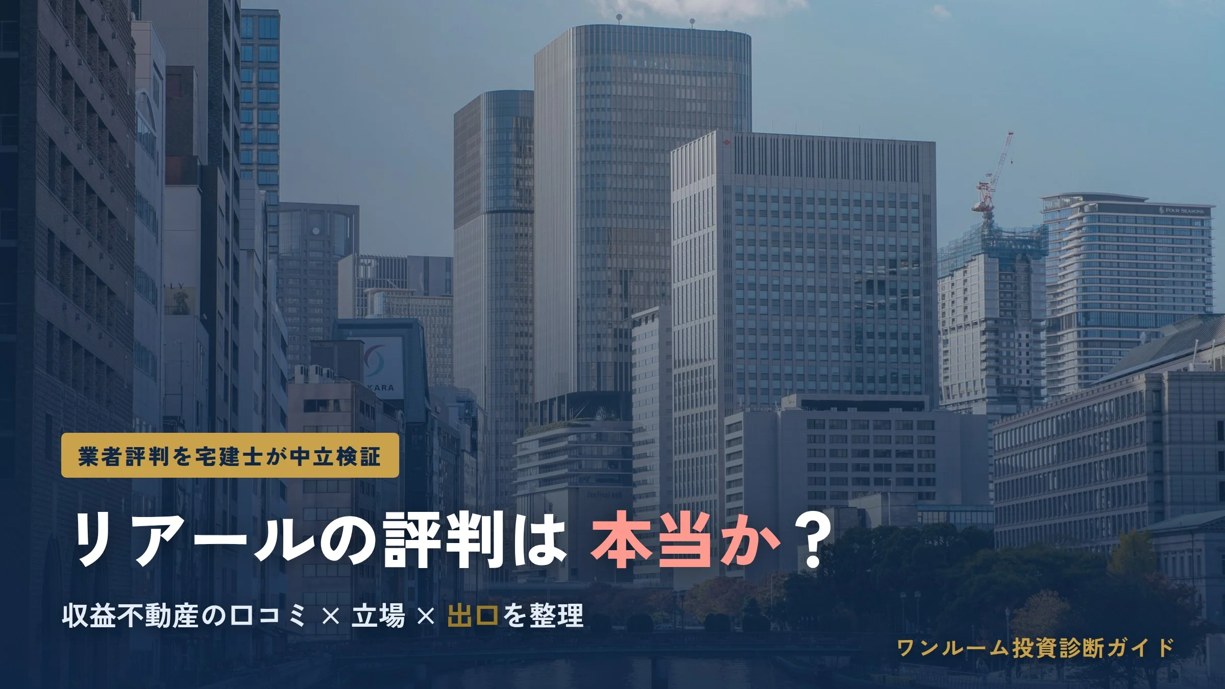 株式会社リアールの評判は？収益不動産の口コミを検証