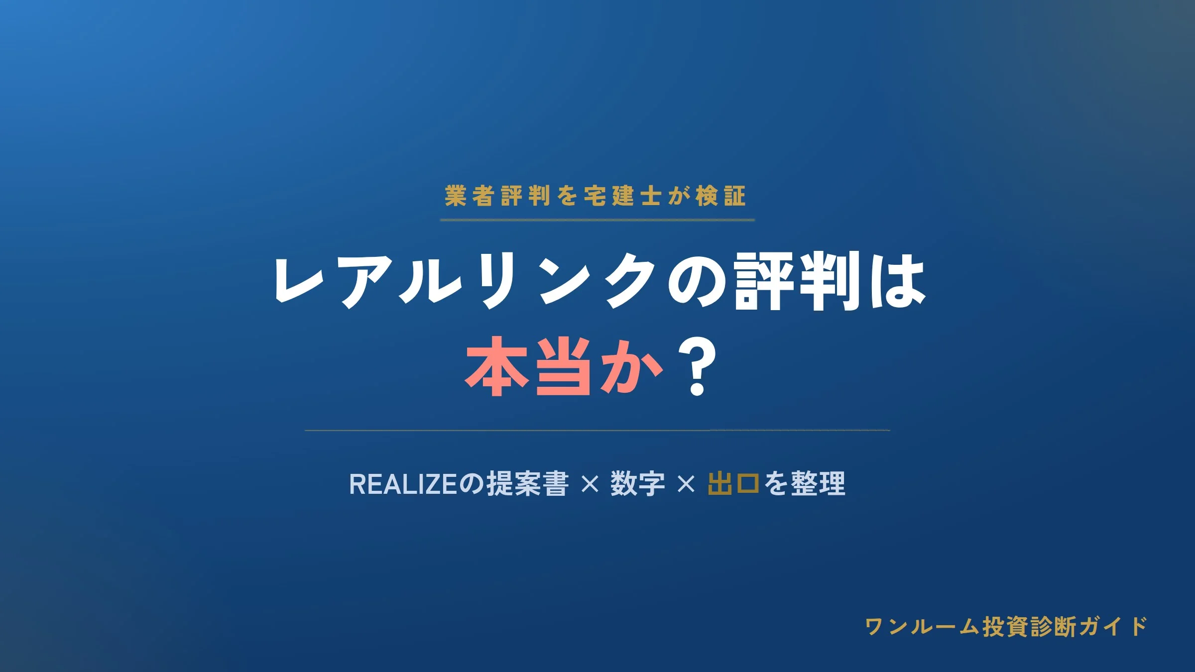 レアルリンクの評判は？REALIZE（リアライズ）の口コミと注意点を宅建士視点で解説