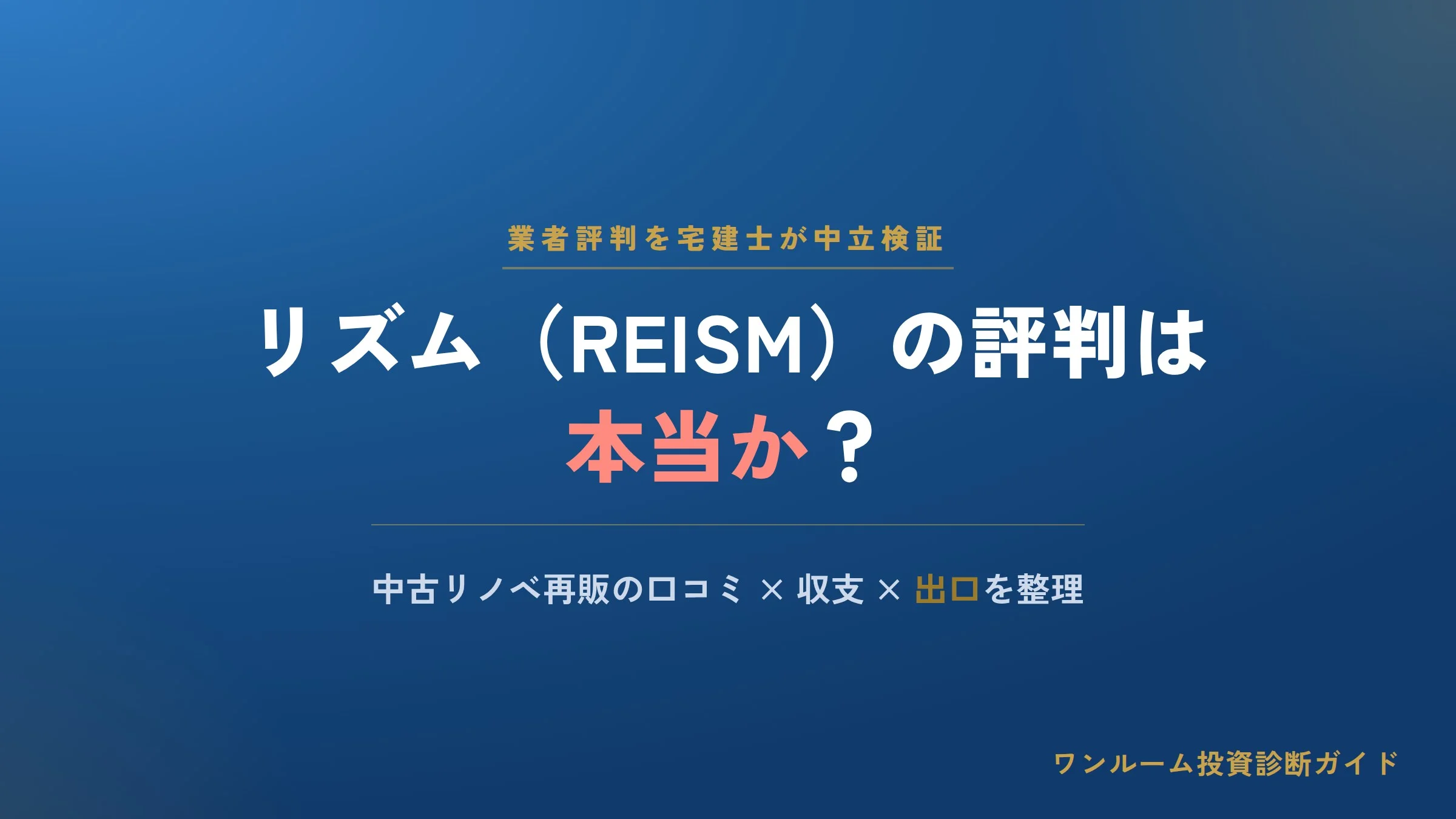 リズム（REISM）の評判は本当？中古リノベ再販の口コミと注意点を宅建士視点で解説