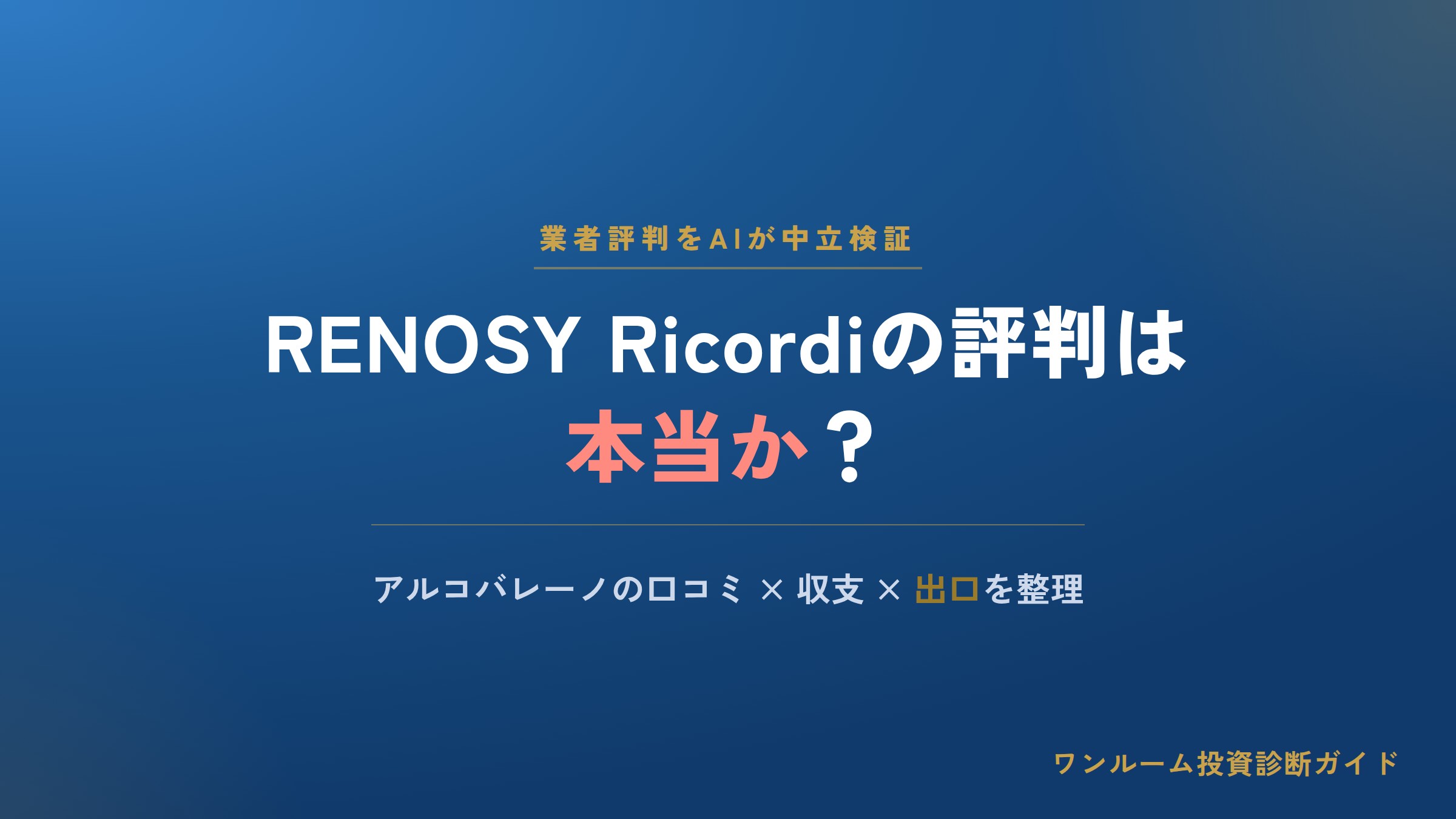 RENOSY Ricordi（リコルディ）の評判は本当？アルコバレーノの口コミと注意点をAI視点で解説