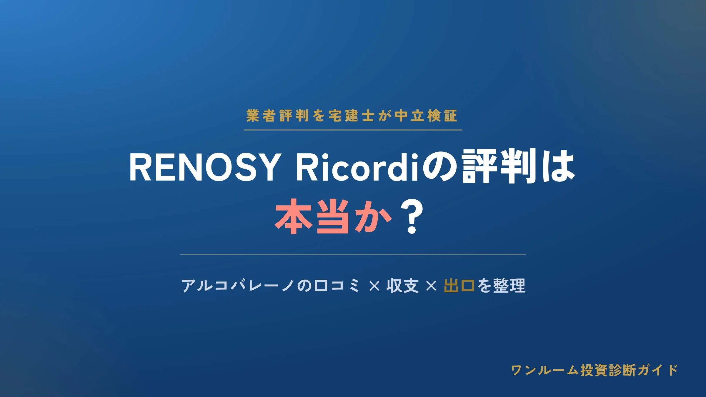 RENOSY Ricordi（リコルディ）の評判は本当？アルコバレーノの口コミと注意点を宅建士視点で解説