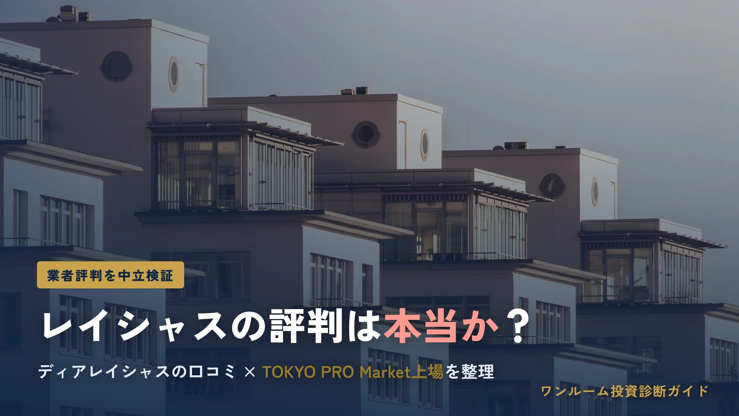 株式会社レイシャスの評判は本当？ディアレイシャスの口コミと上場を解説