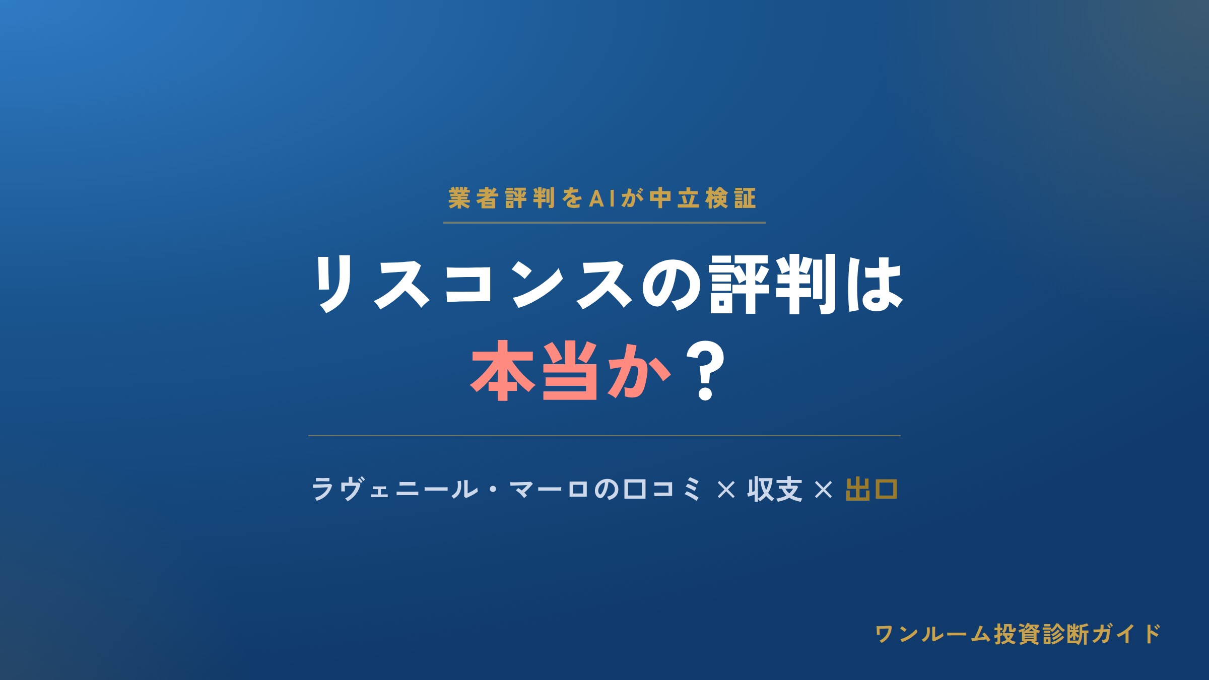 リスコンスの評判は本当？ラヴェニール・マーロの口コミと注意点をAI解説