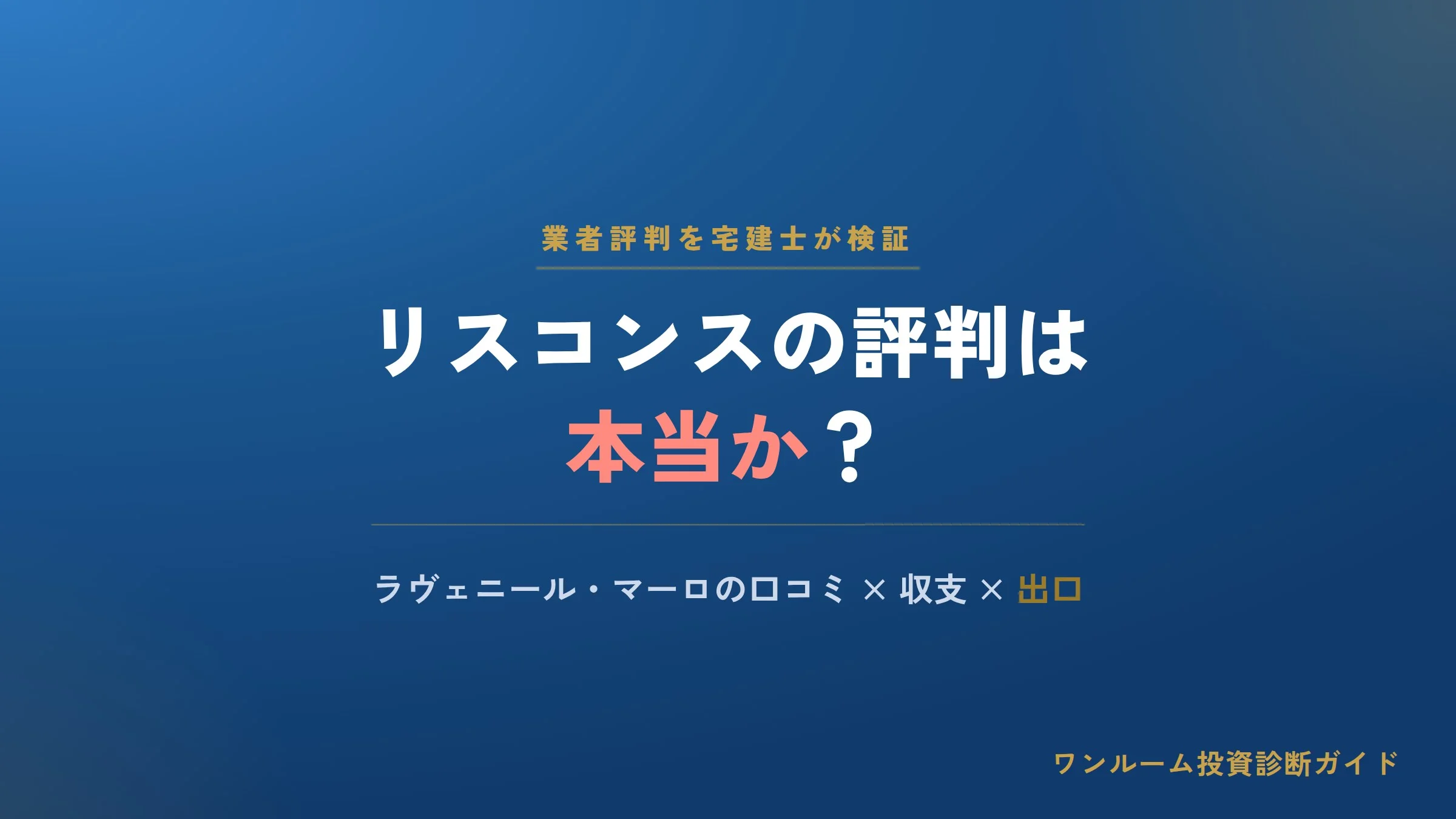 リスコンスの評判は本当？ラヴェニール・マーロの口コミと注意点を宅建士が解説