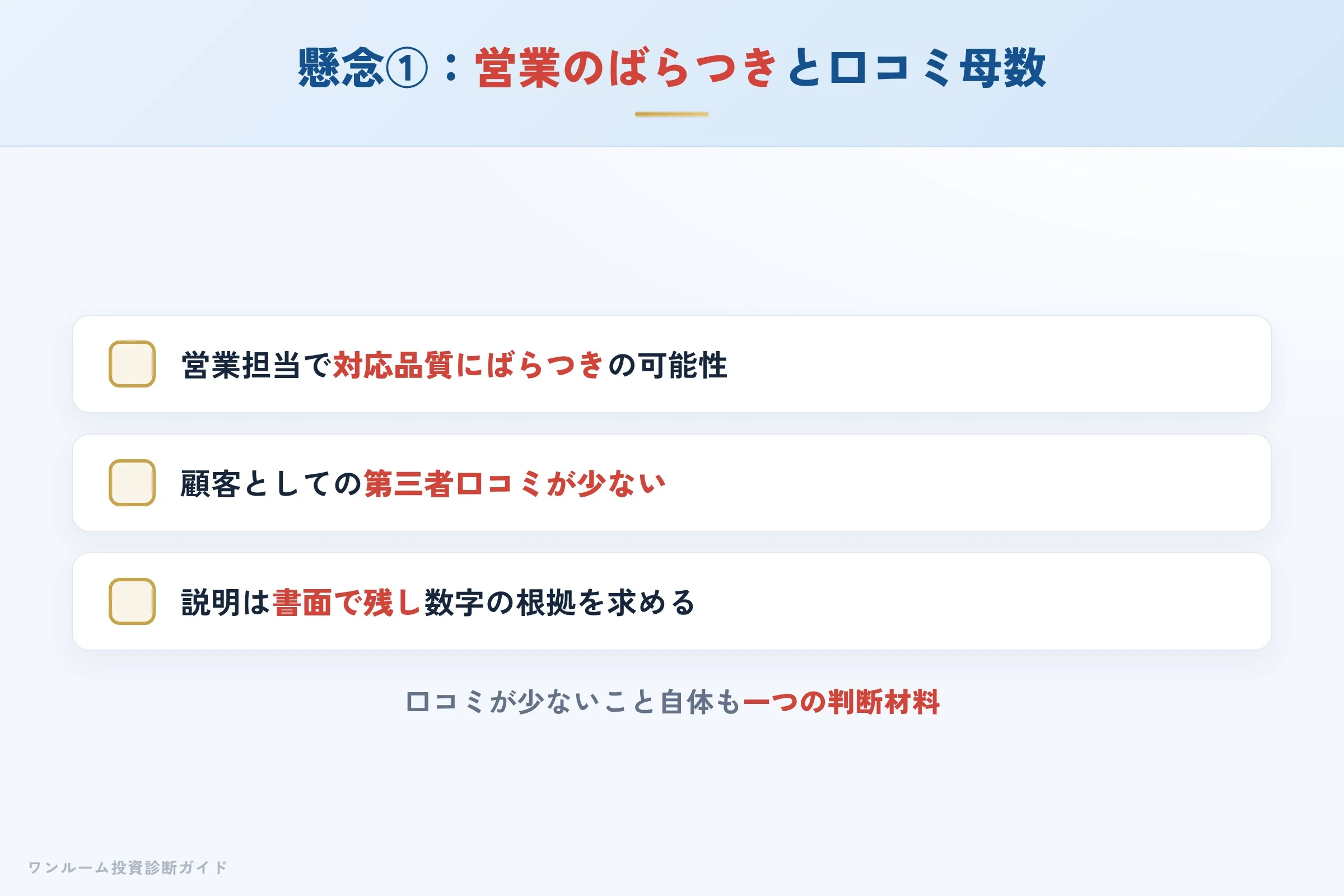 営業対応のばらつきと口コミの少なさ