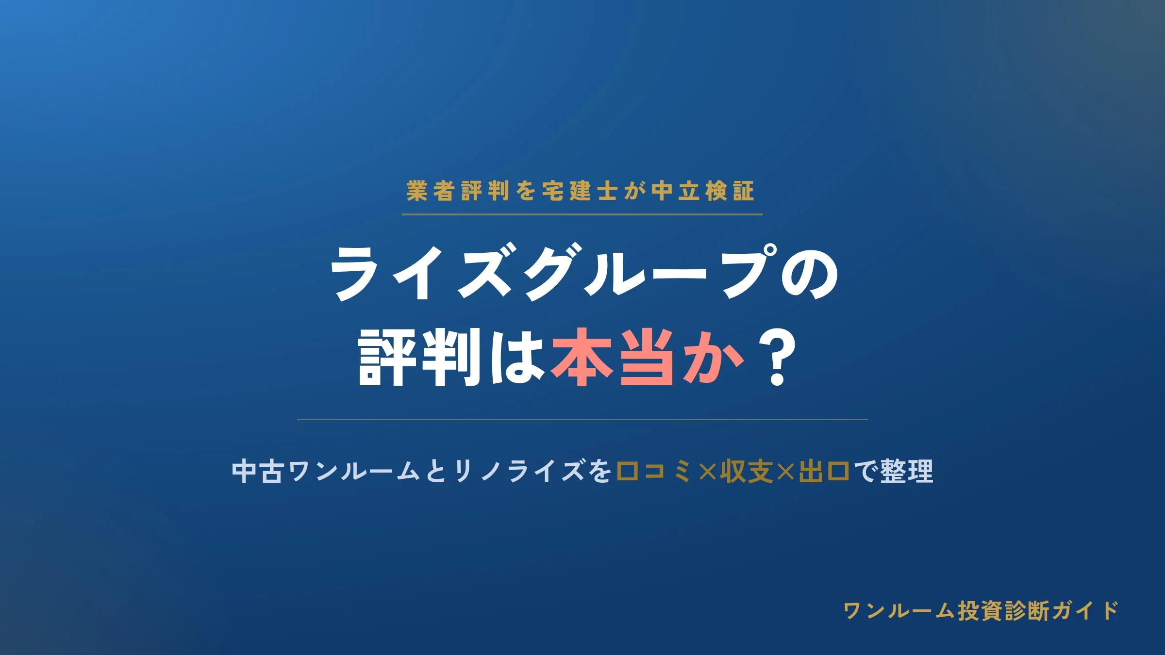 ライズグループの評判は本当？中古ワンルームとリノライズの口コミと注意点を解説