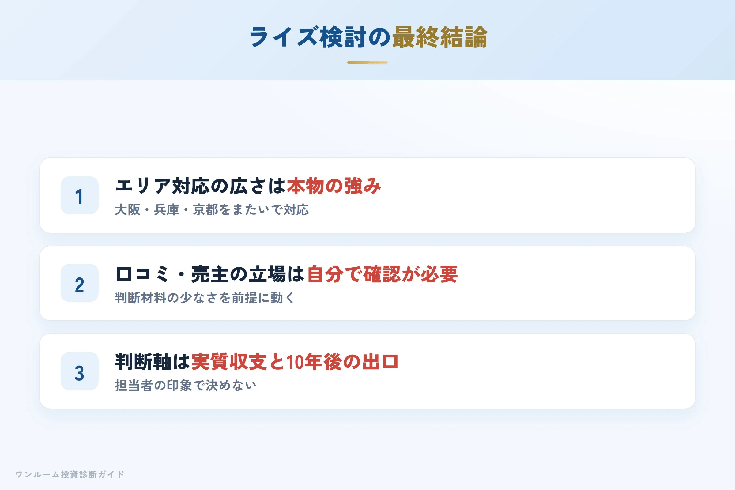株式会社ライズを検討する人への最終結論