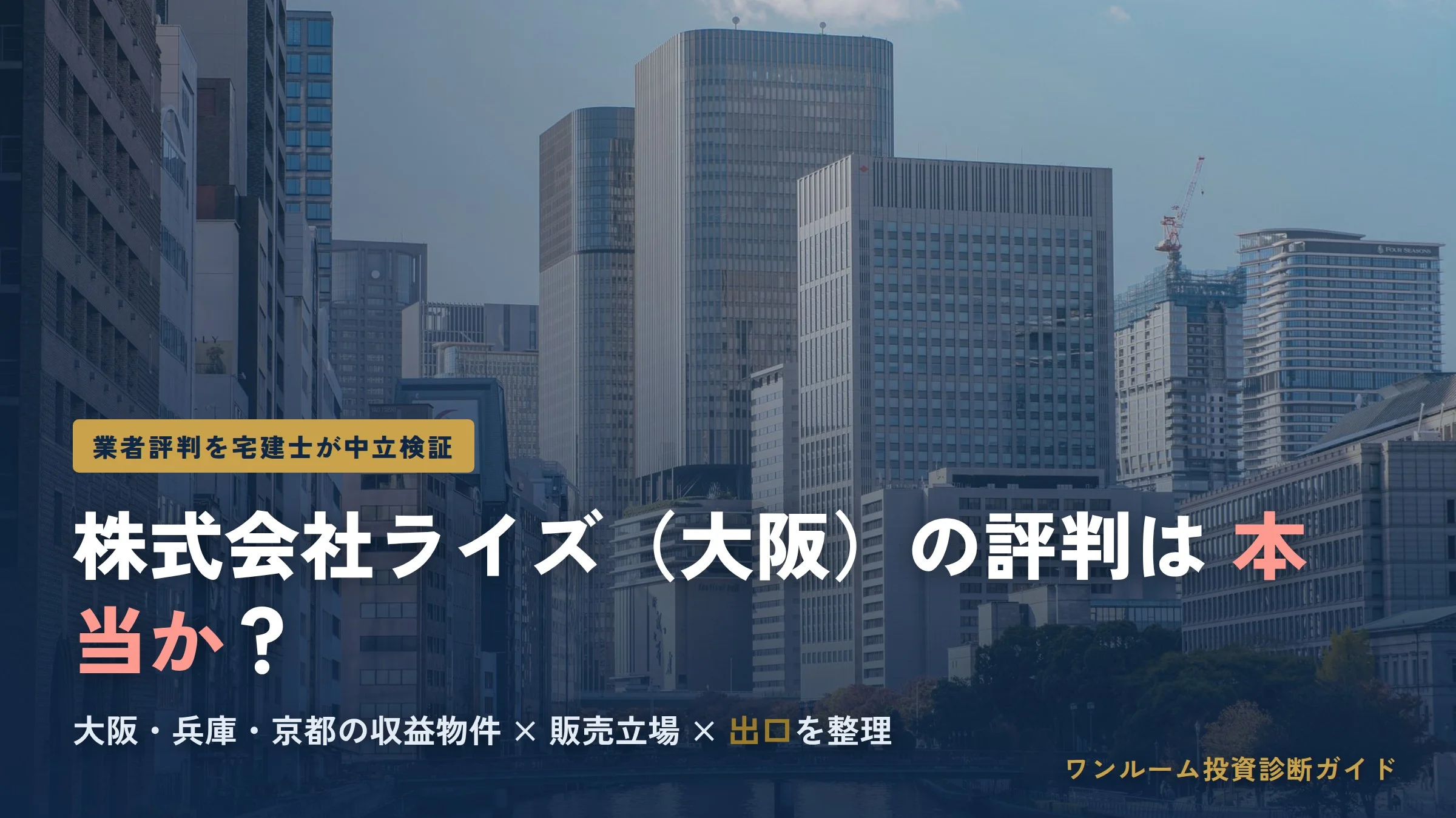 株式会社ライズ（大阪）の評判は本当？投資用マンションの口コミと注意点を宅建士視点で解説
