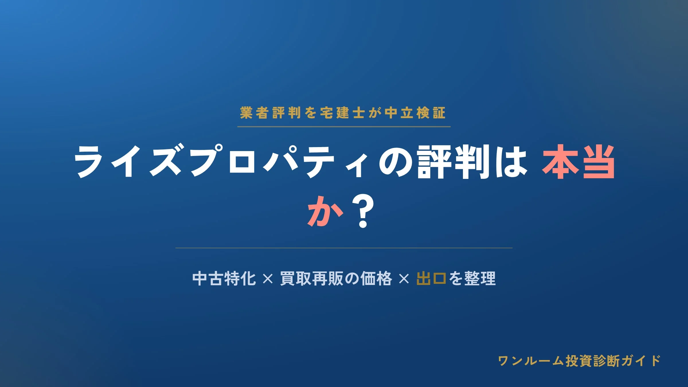 ライズプロパティの評判は？中古ワンルーム特化の強みと注意点を宅建士視点で解説
