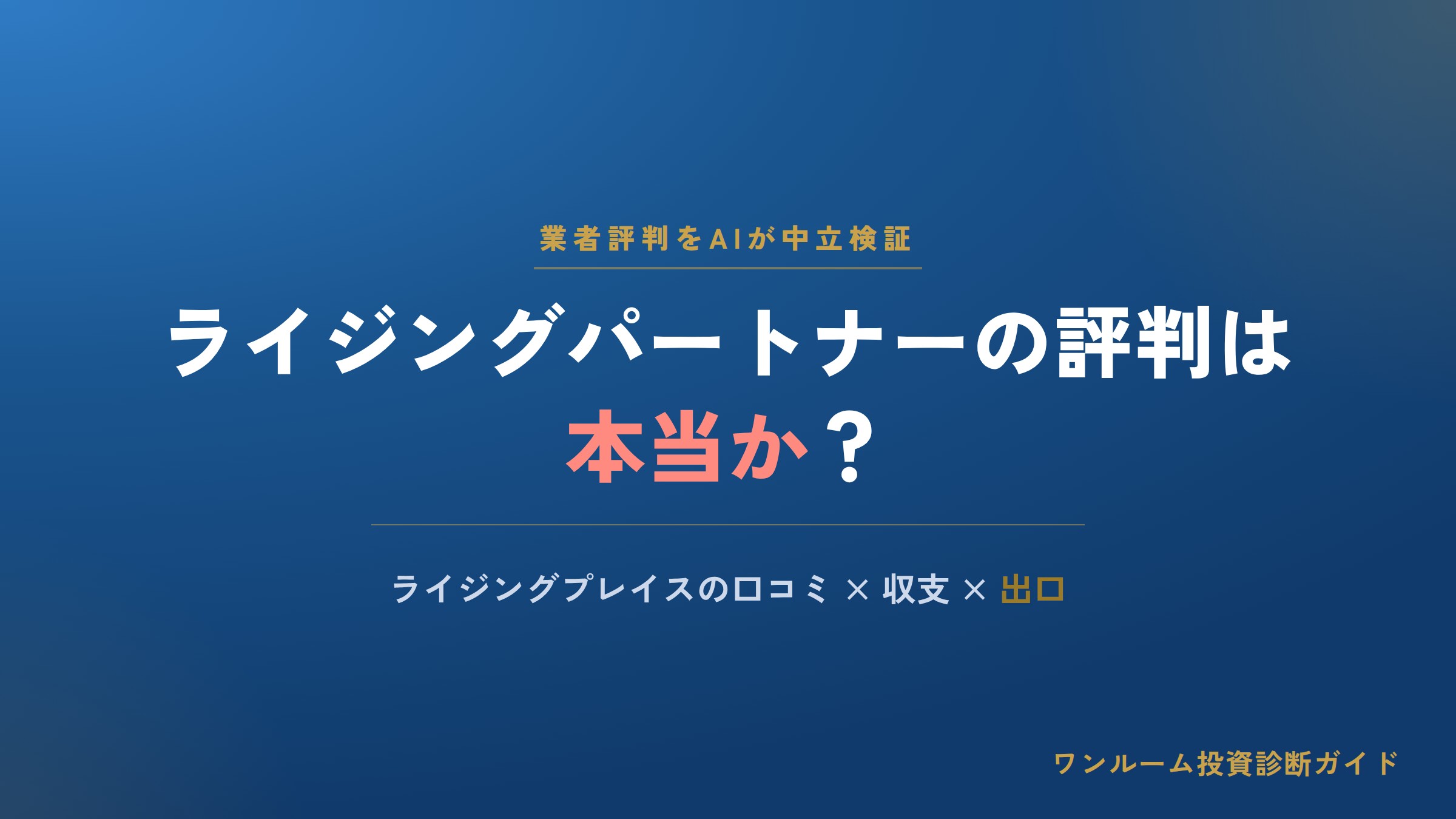 ライジングパートナーの評判は本当？ライジングプレイスの口コミと注意点をAI視点で解説