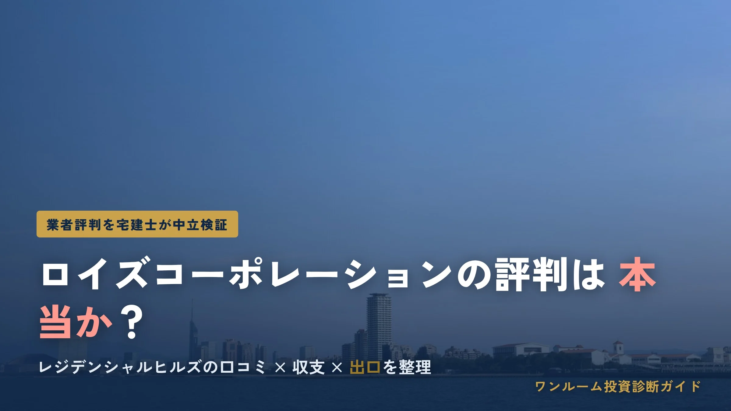 株式会社ロイズコーポレーションの評判は？レジデンシャルヒルズの口コミと注意点を宅建士視点で解説