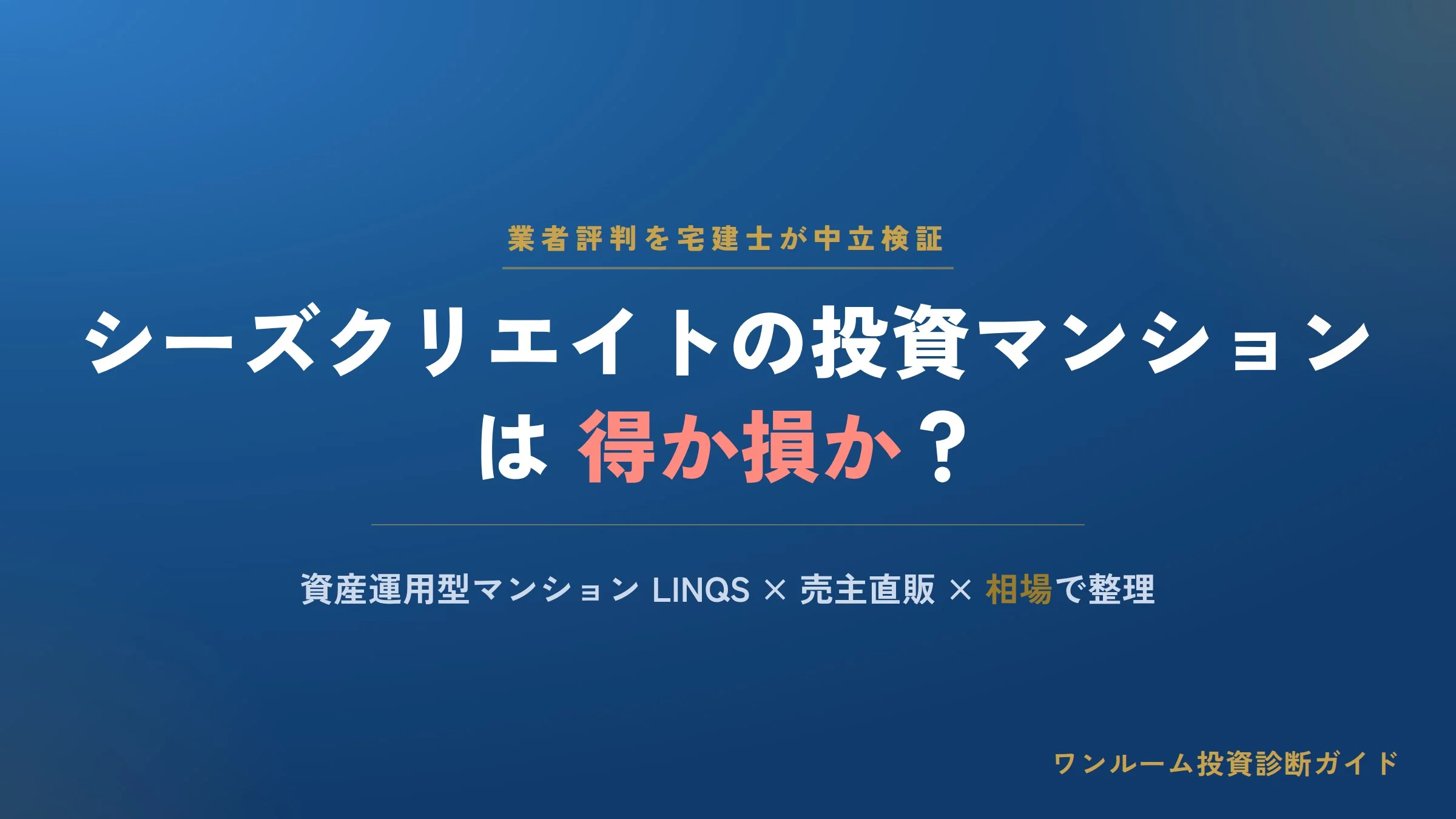 シーズクリエイトの評判は？投資用マンションLINQSの強みと注意点を宅建士視点で解説