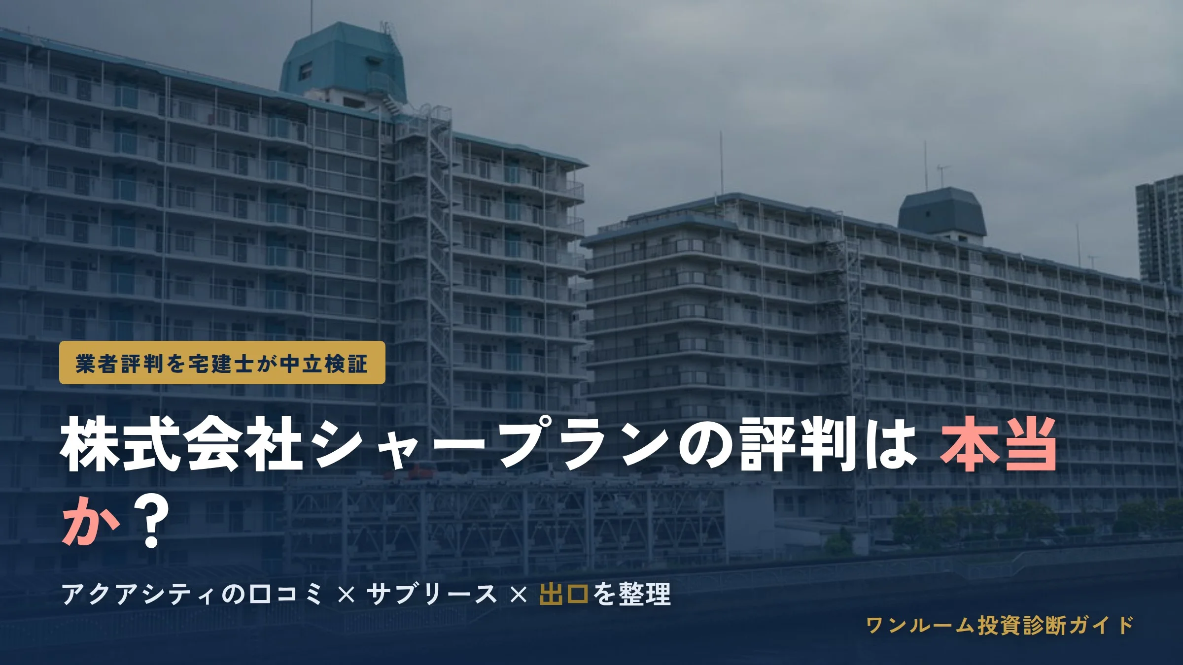 株式会社シャープランの評判は？アクアシティを検証