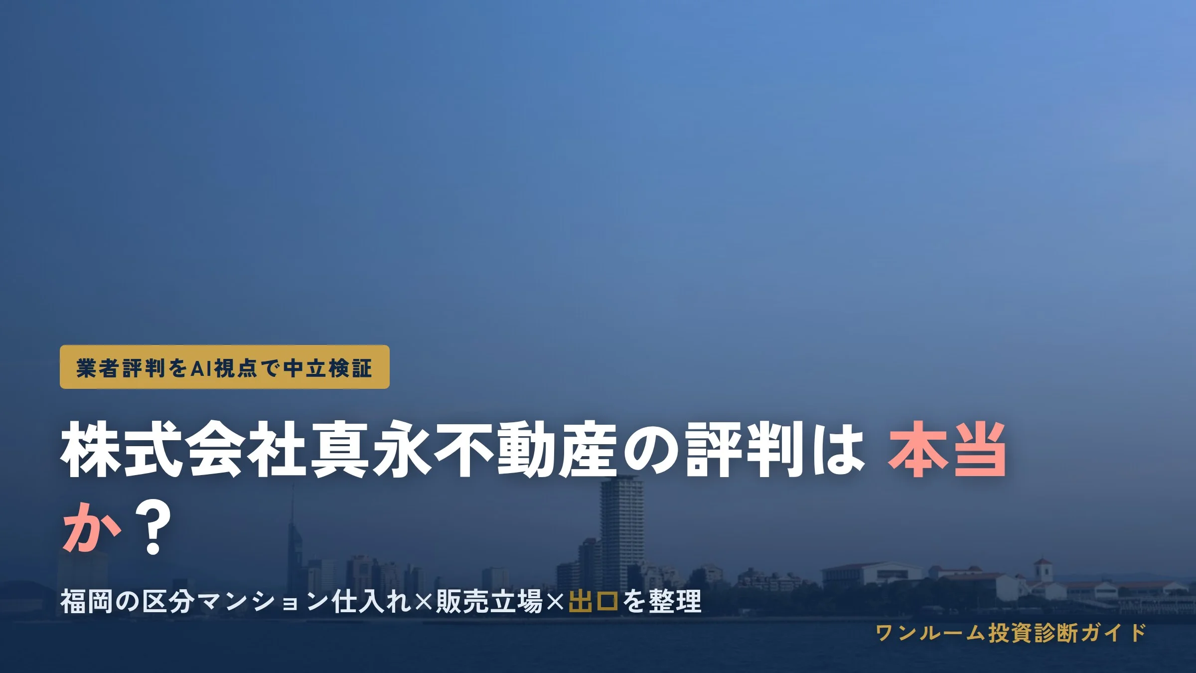 株式会社真永不動産の評判は本当？区分マンション仕入れの実態を検証