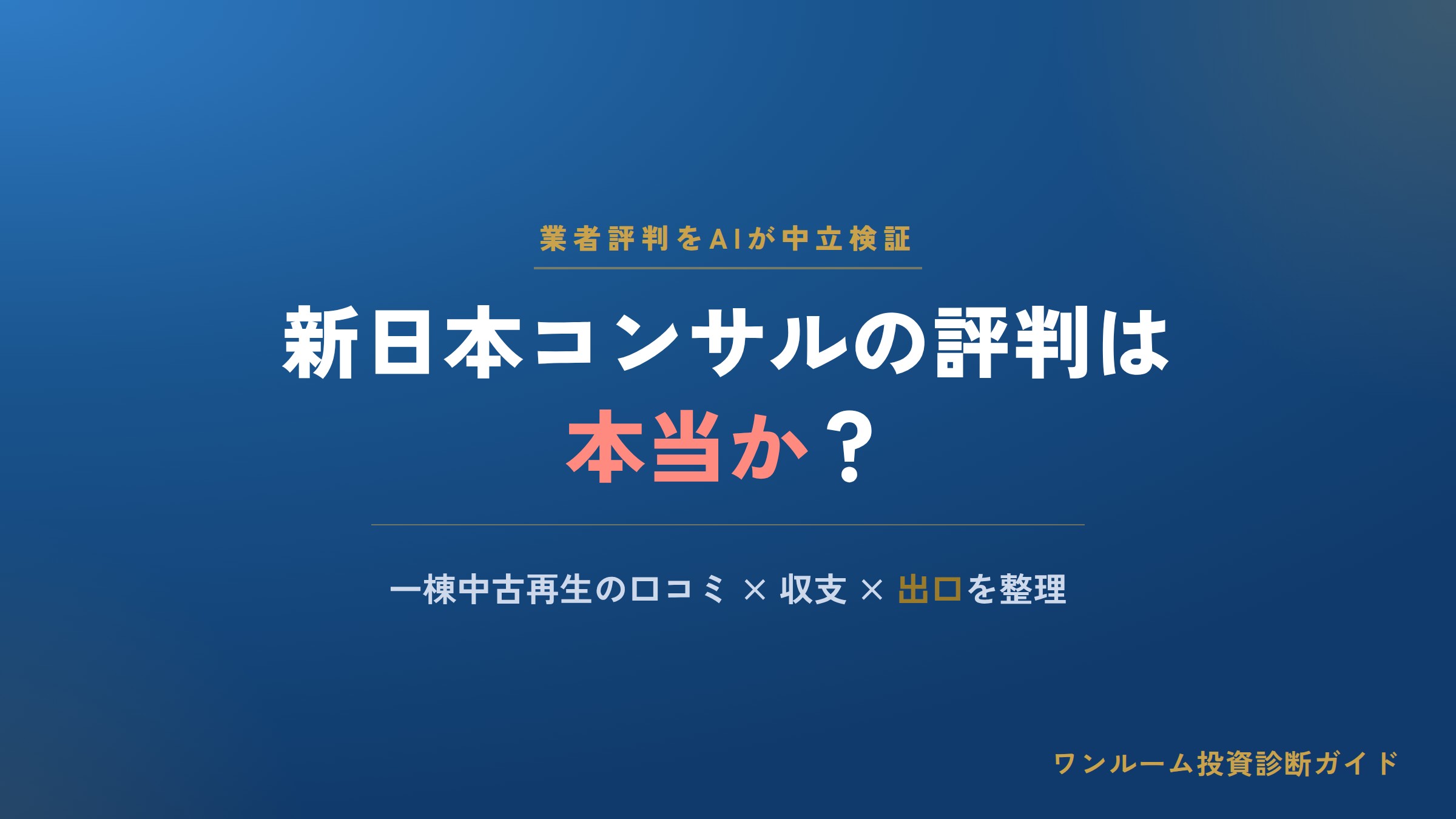 新日本コンサルティングの評判は本当？一棟中古再生と管理の口コミと注意点をAI視点で解説