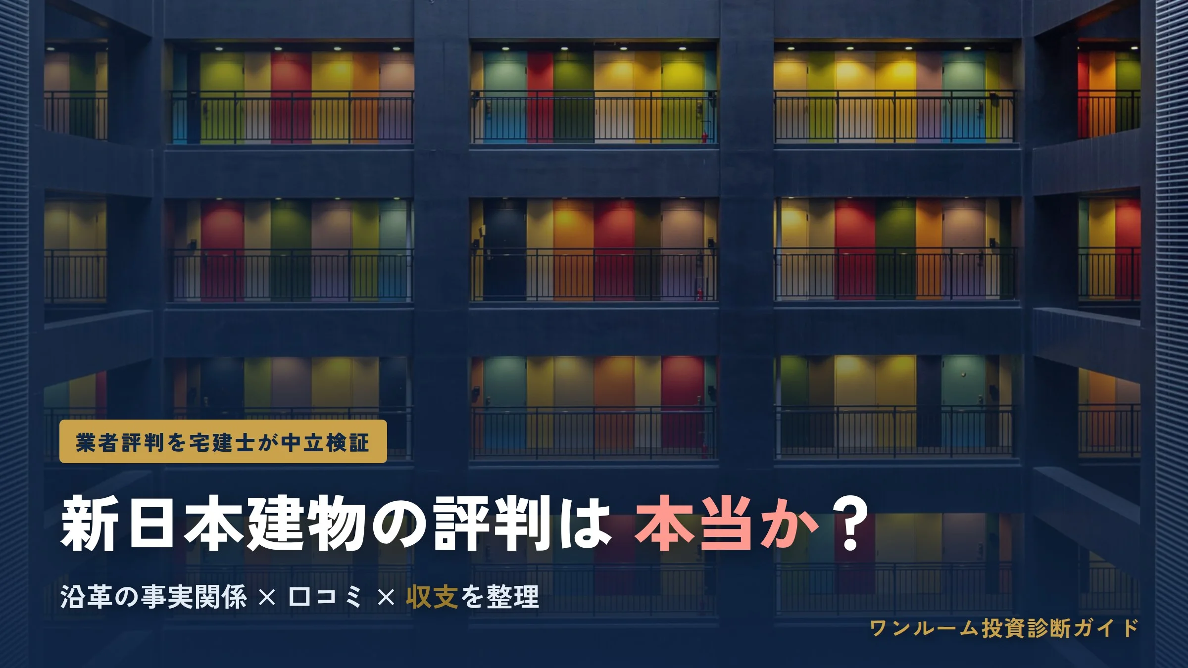 新日本建物の評判は？口コミとタスキHD傘下入りの経緯を解説