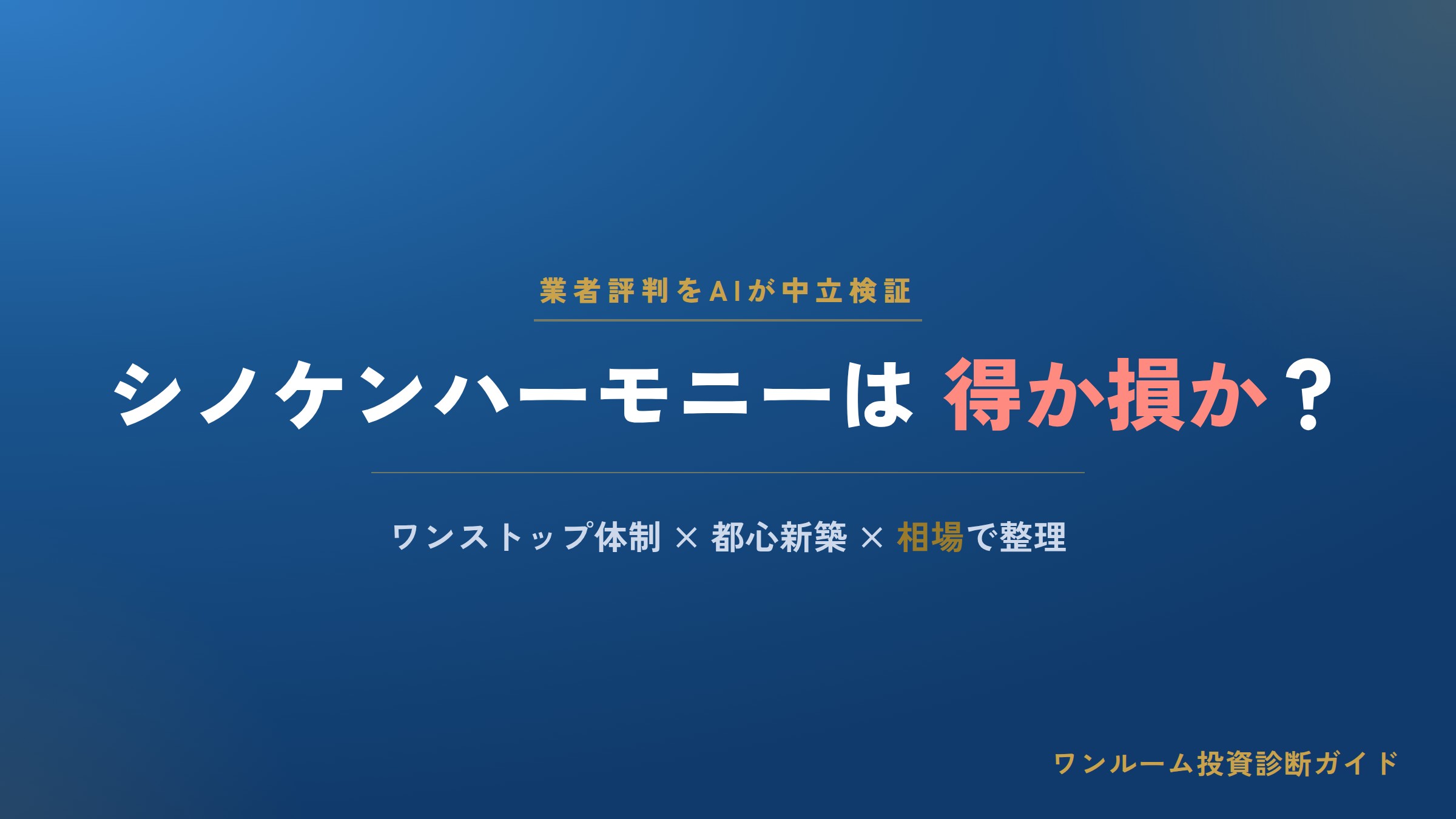 シノケンハーモニーはやばい？評判・口コミとサブリース・新築区分の注意点